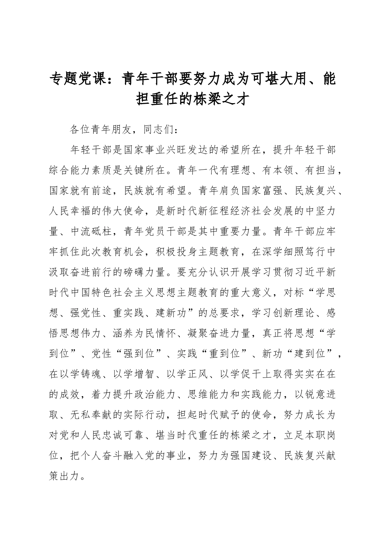 专题党课：青年干部要努力成为可堪大用、能担重任的栋梁之才_第1页