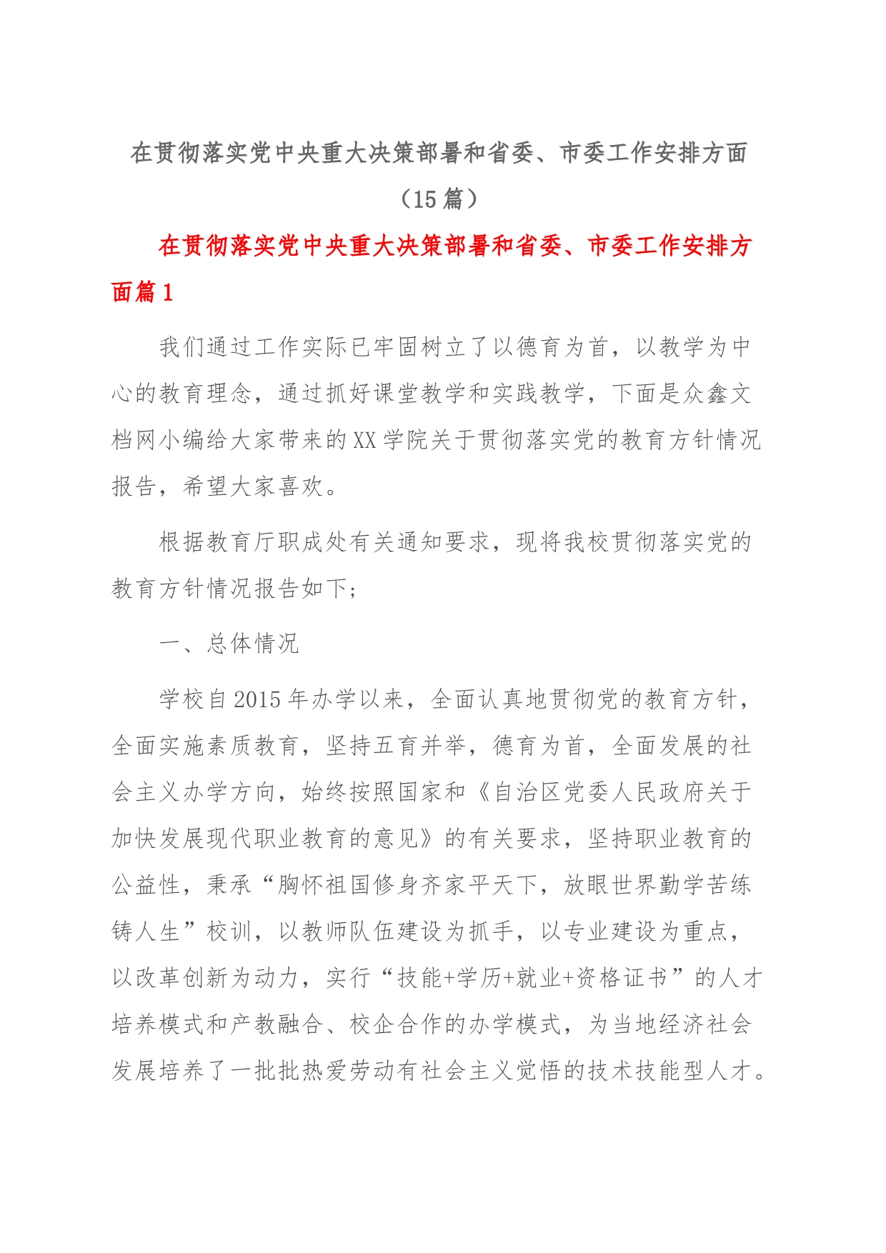 (15篇)在贯彻落实党中央重大决策部暑和省委、市委工作安排方面_第1页