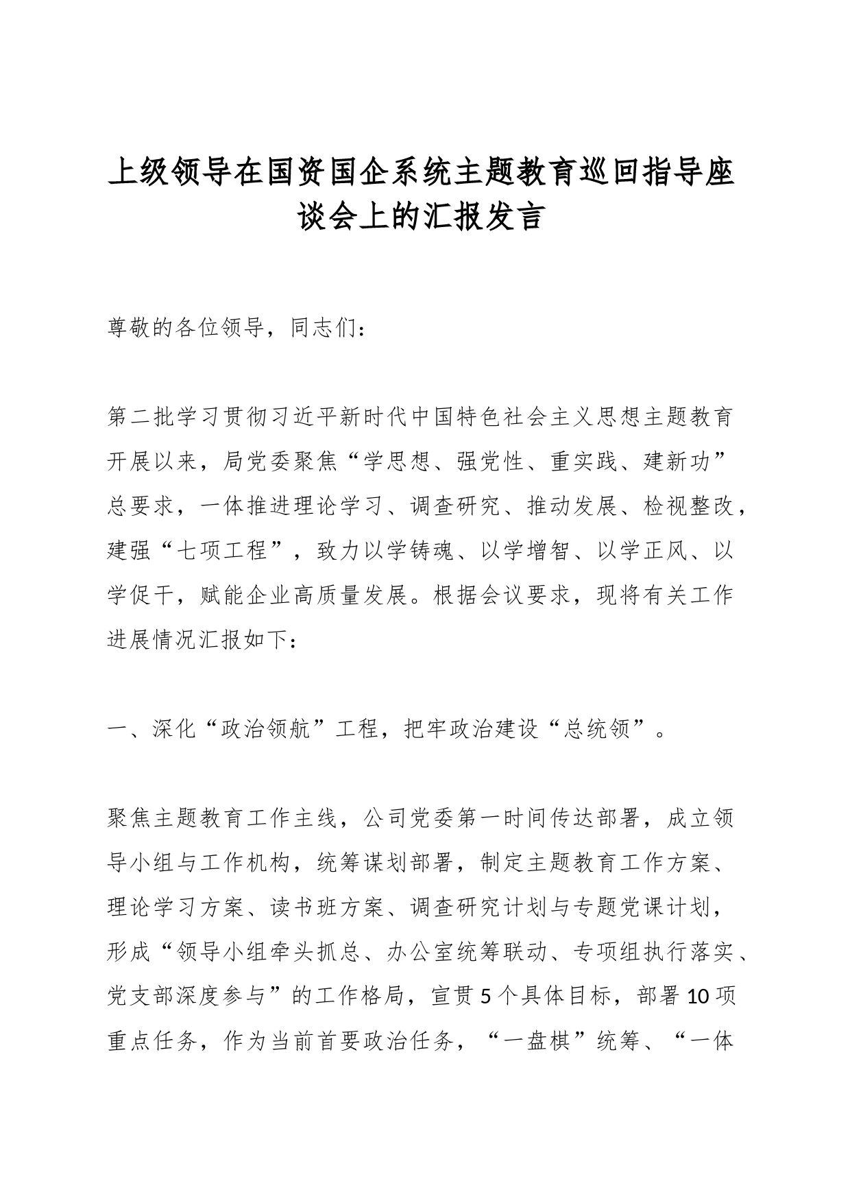 上级领导在国资国企系统主题教育巡回指导座谈会上的汇报发言_第1页