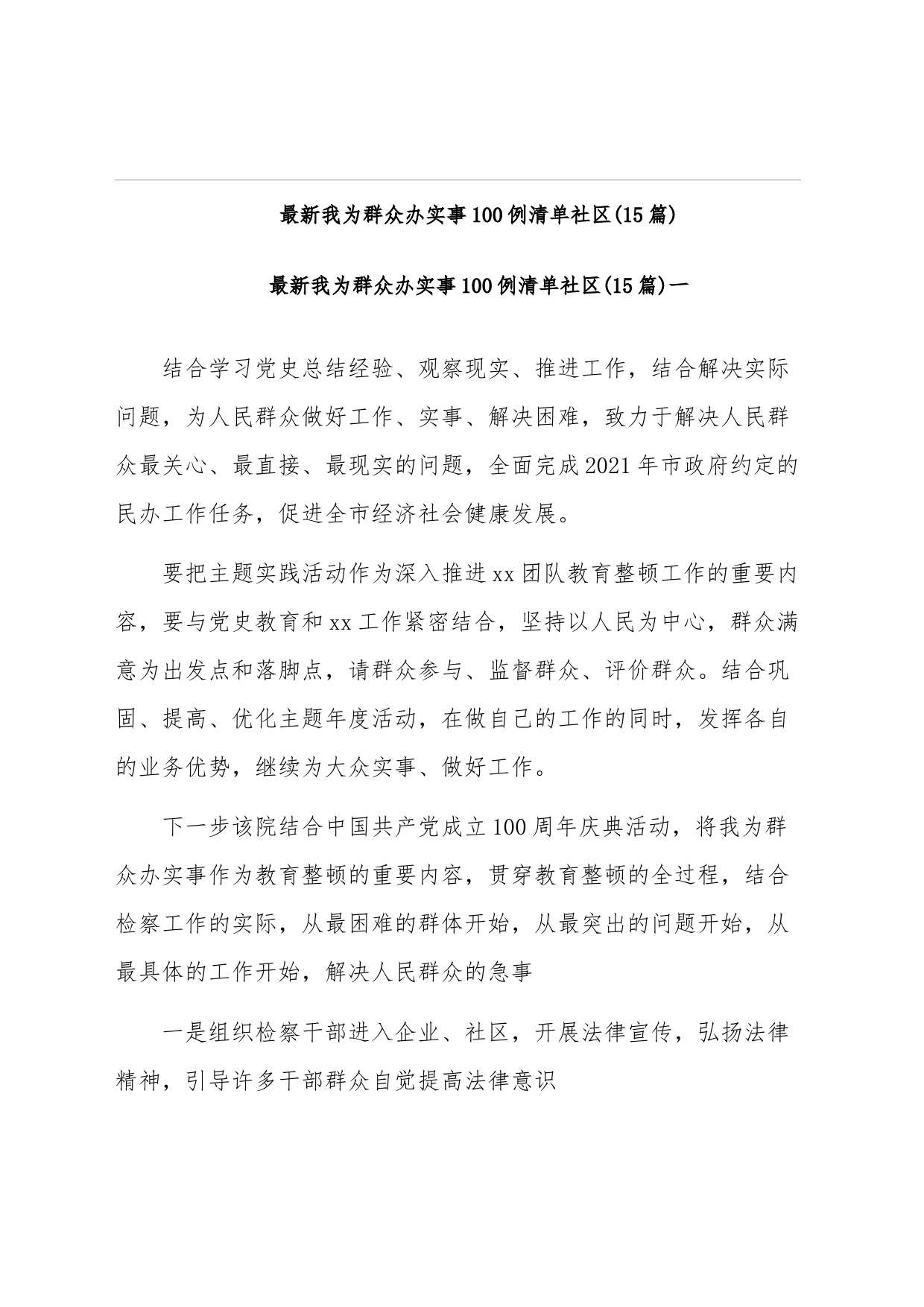 (15篇)最新我为群众办实事100例清单社区_第1页