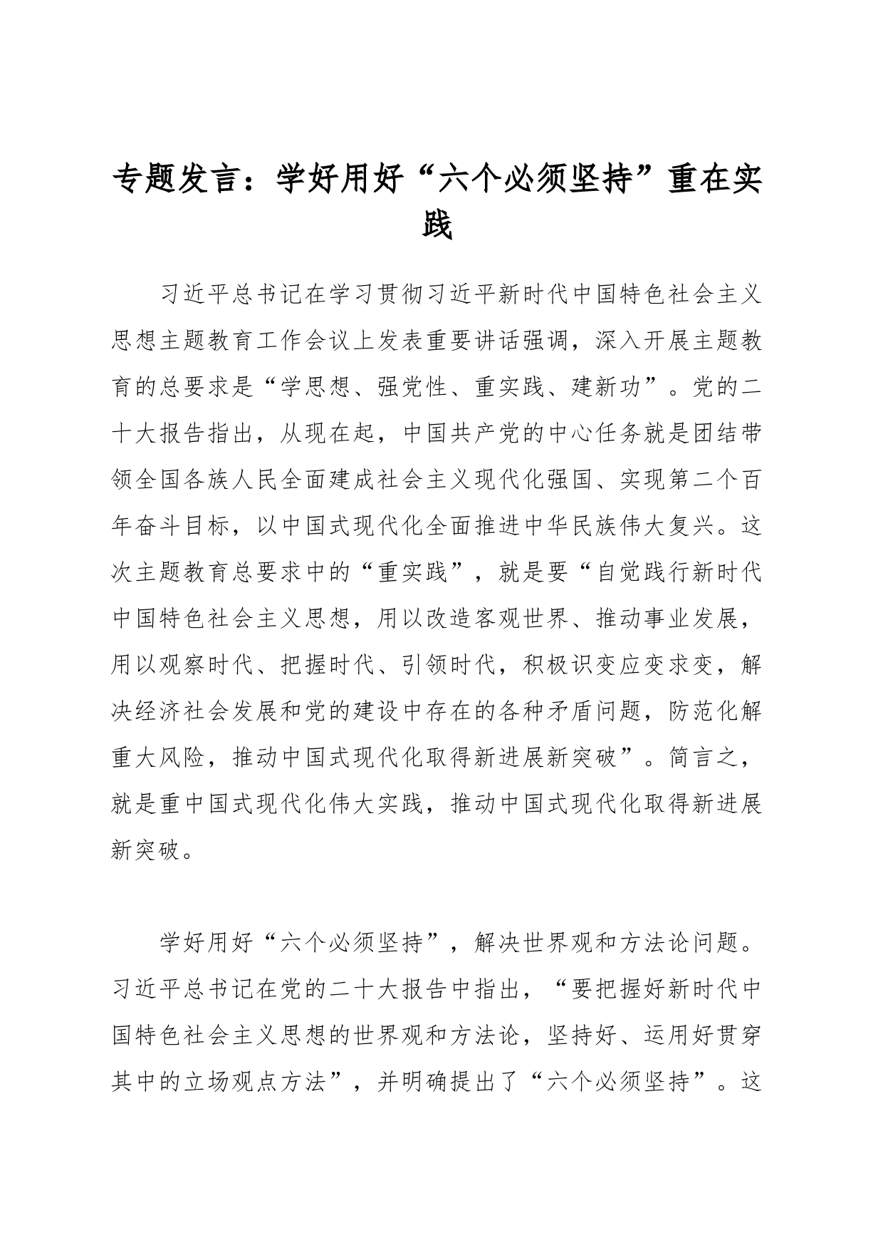 专题发言：学好用好“六个必须坚持”重在实践_第1页