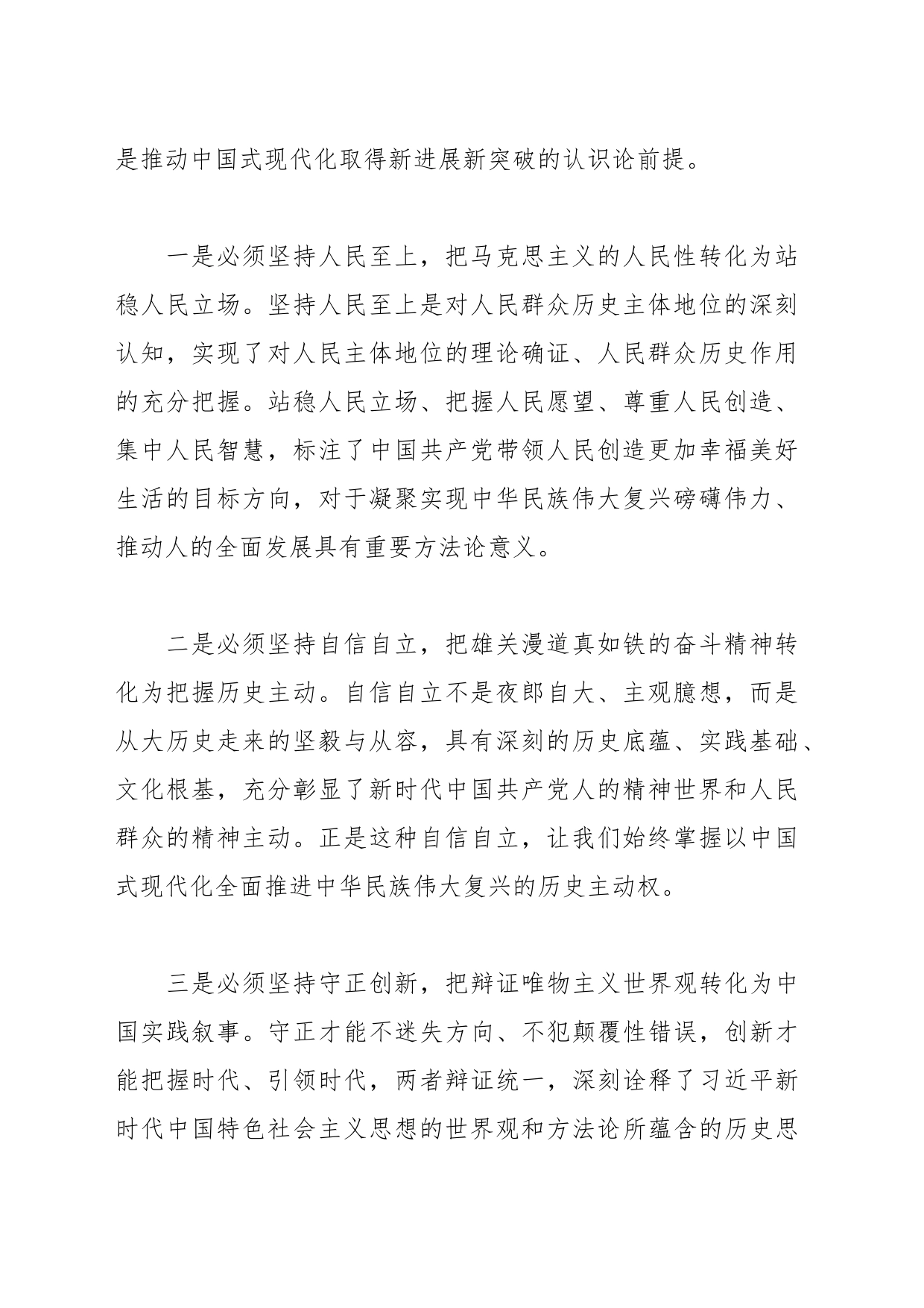 专题发言：学好用好“六个必须坚持”重在实践_第2页