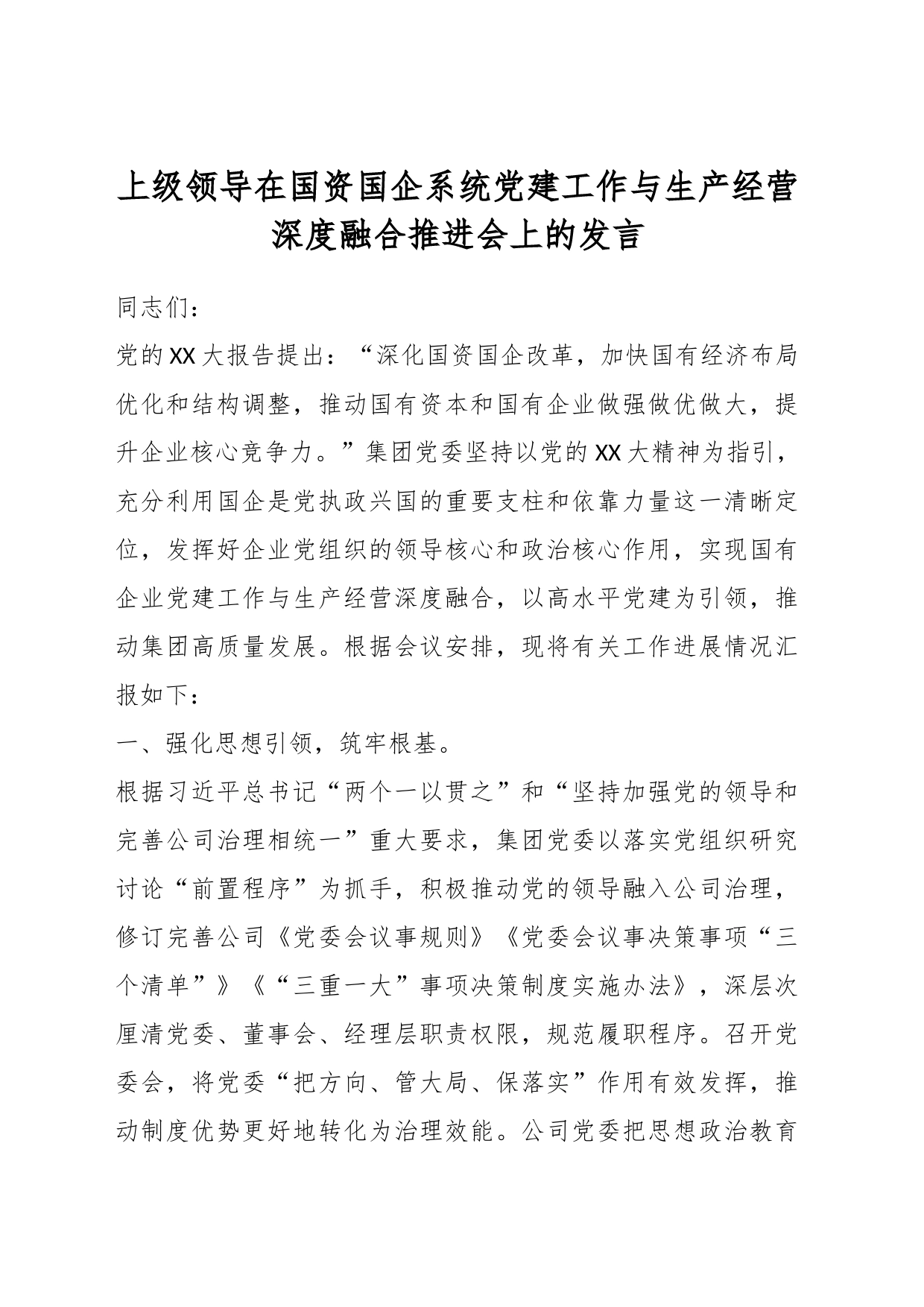 上级领导在国资国企系统党建工作与生产经营深度融合推进会上的发言_第1页