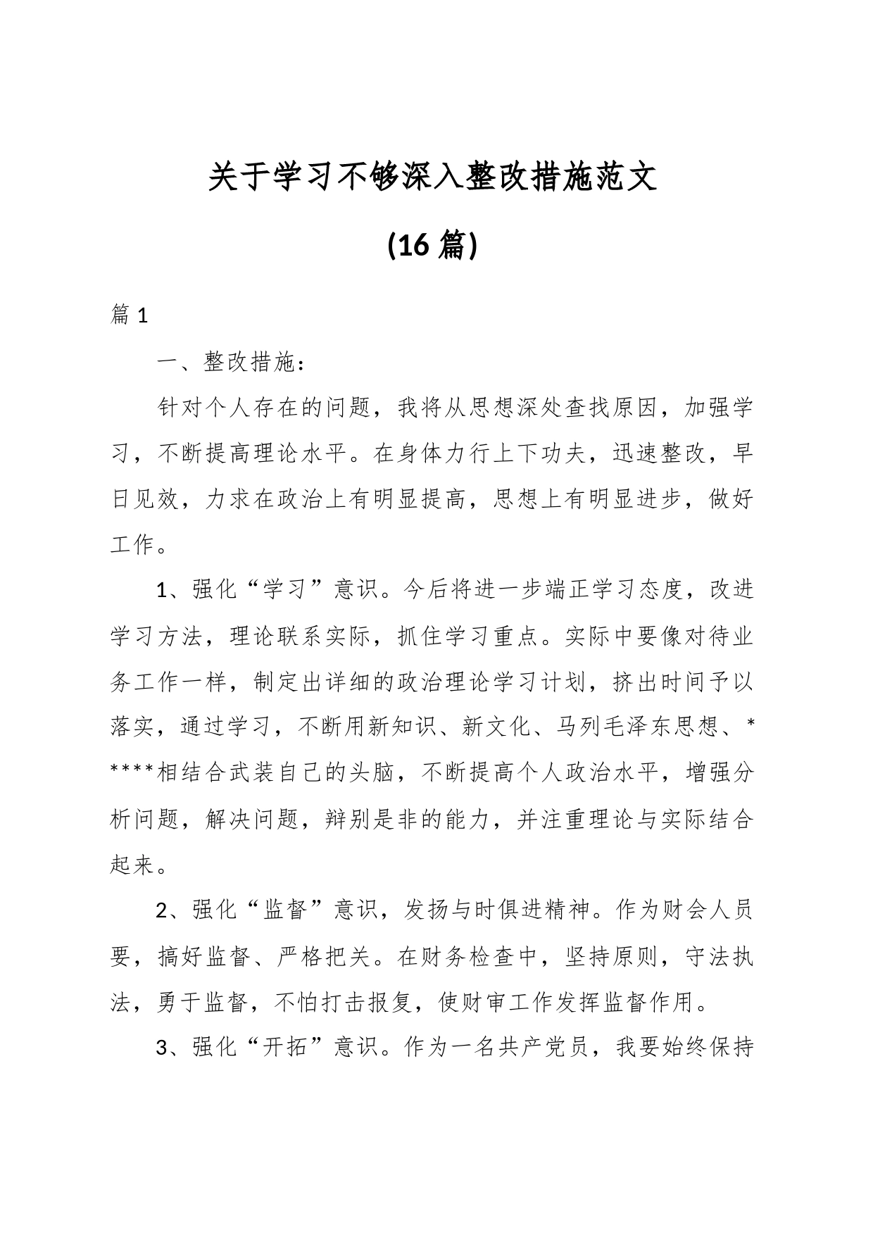 (16篇)关于学习不够深入整改措施_第1页