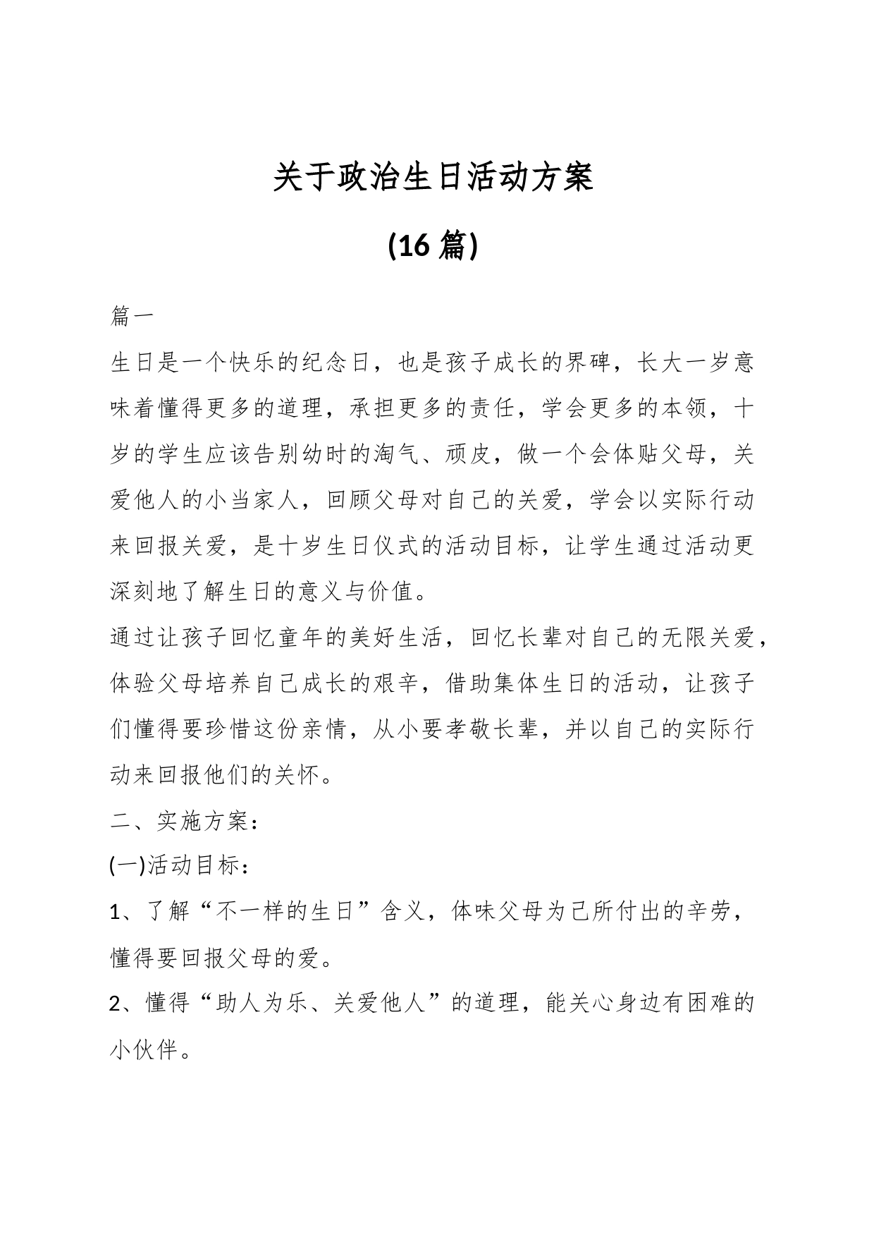 (16篇)关于政治生日活动方案_第1页
