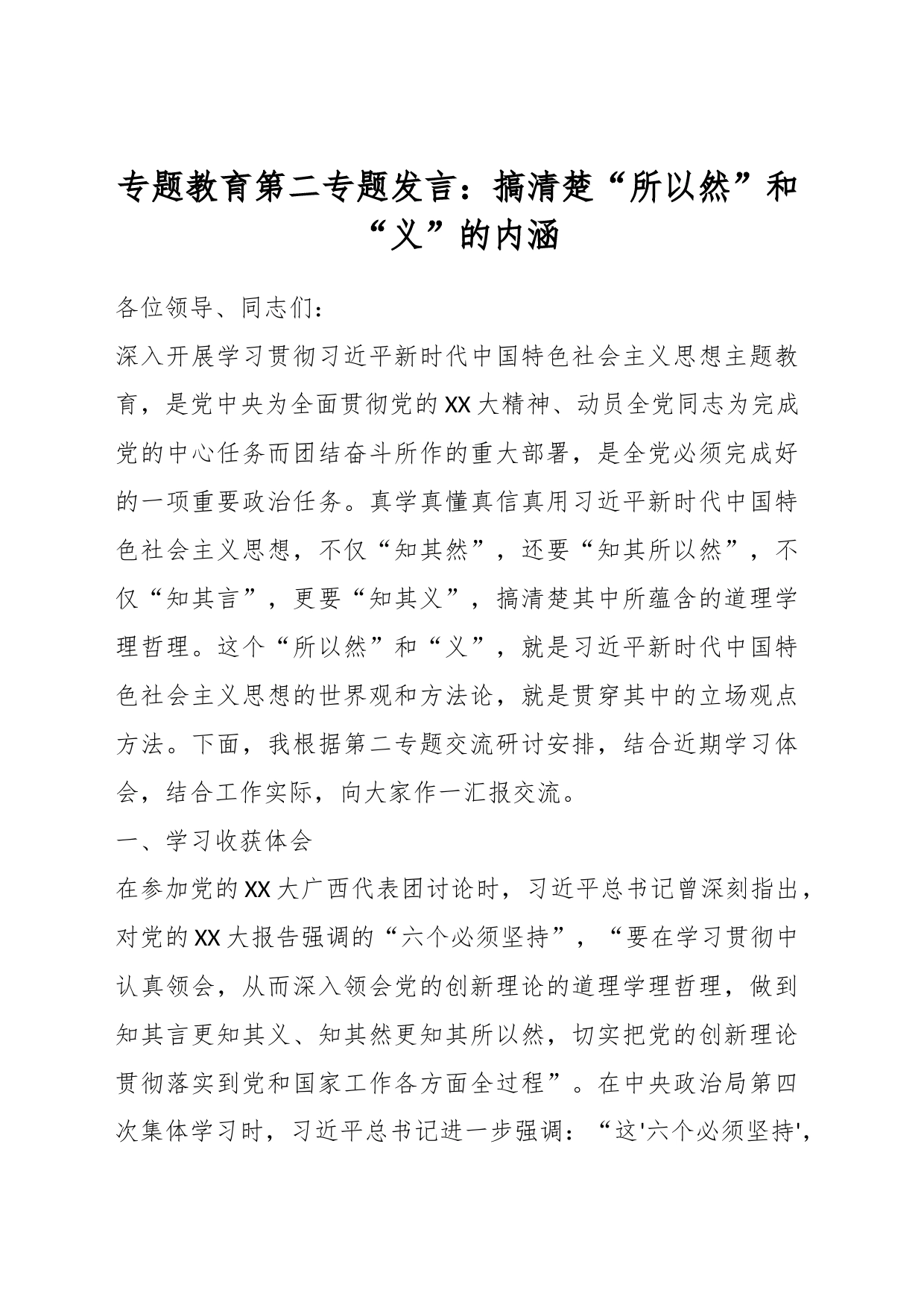 专题教育第二专题发言：搞清楚“所以然”和“义”的内涵_第1页