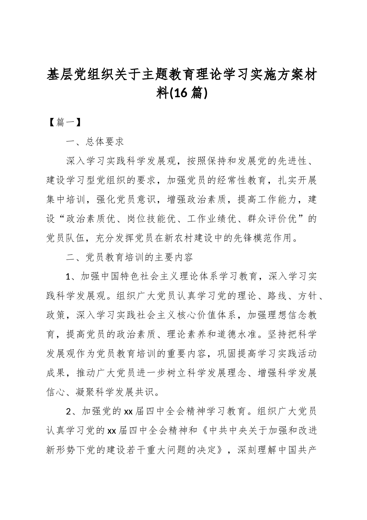 (16篇)基层党组织关于主题教育理论学习实施方案材料_第1页