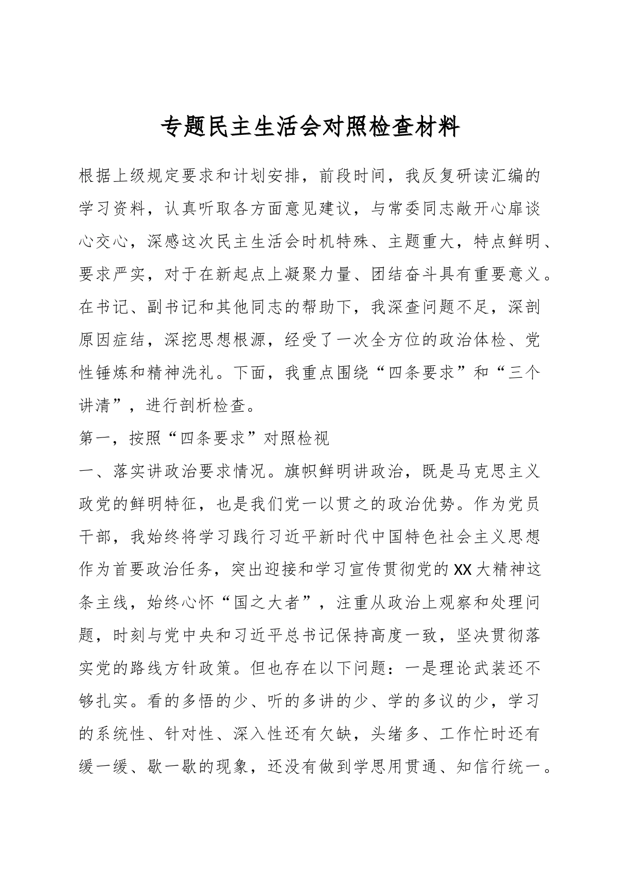 专题民主生活会对照检查材料（七）_第1页