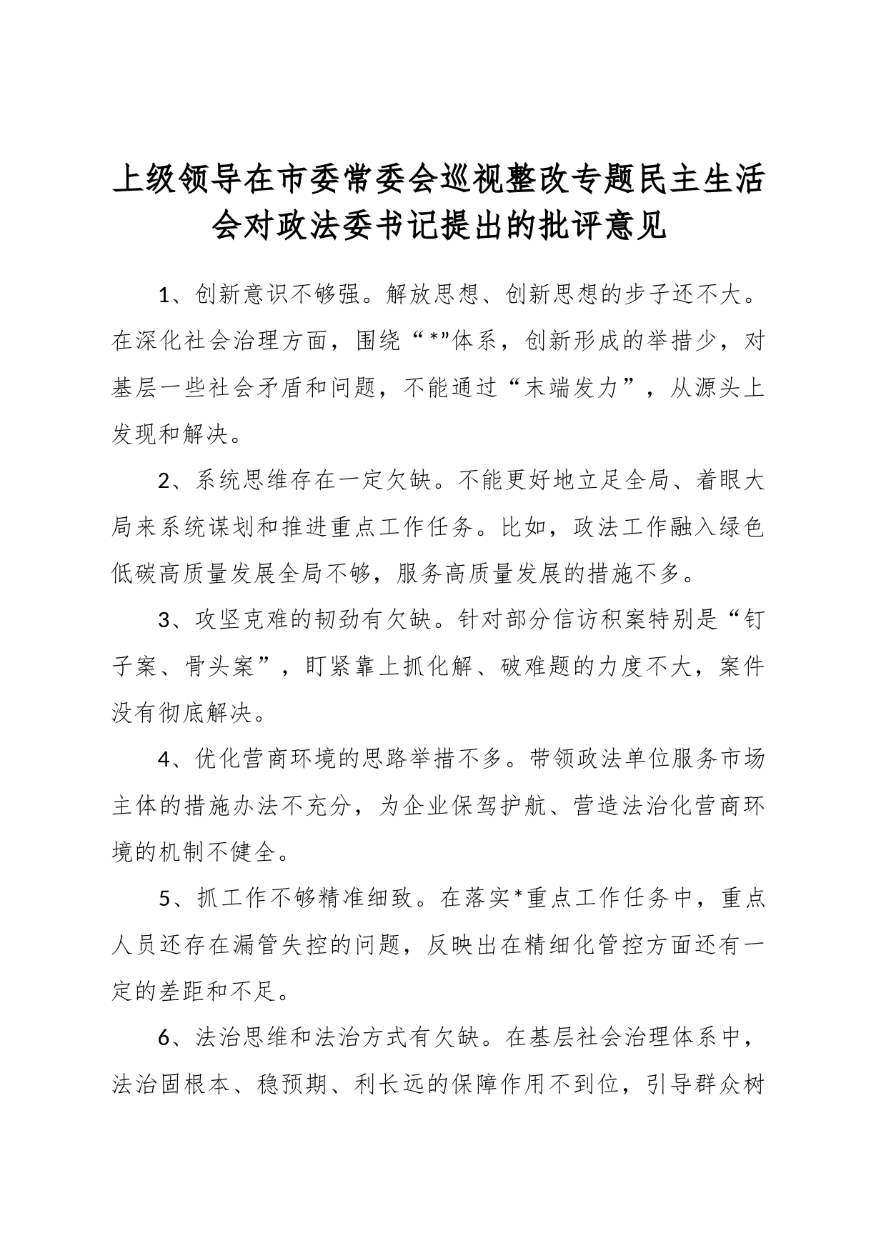 上级领导在市委常委会巡视整改专题民主生活会对政法委书记提出的批评意见_第1页