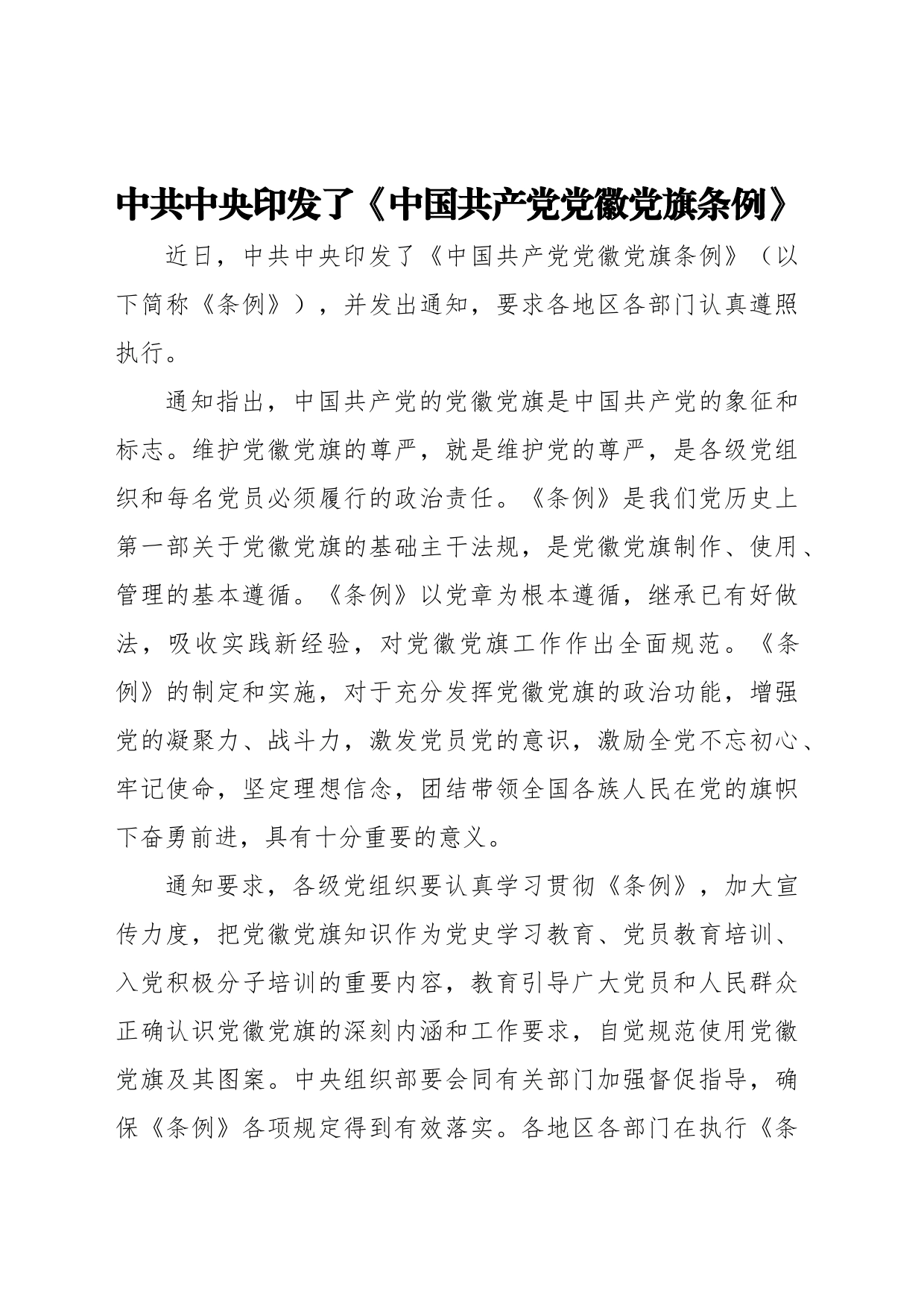 中共中央印发了《中国共产党党徽党旗条例》_第1页