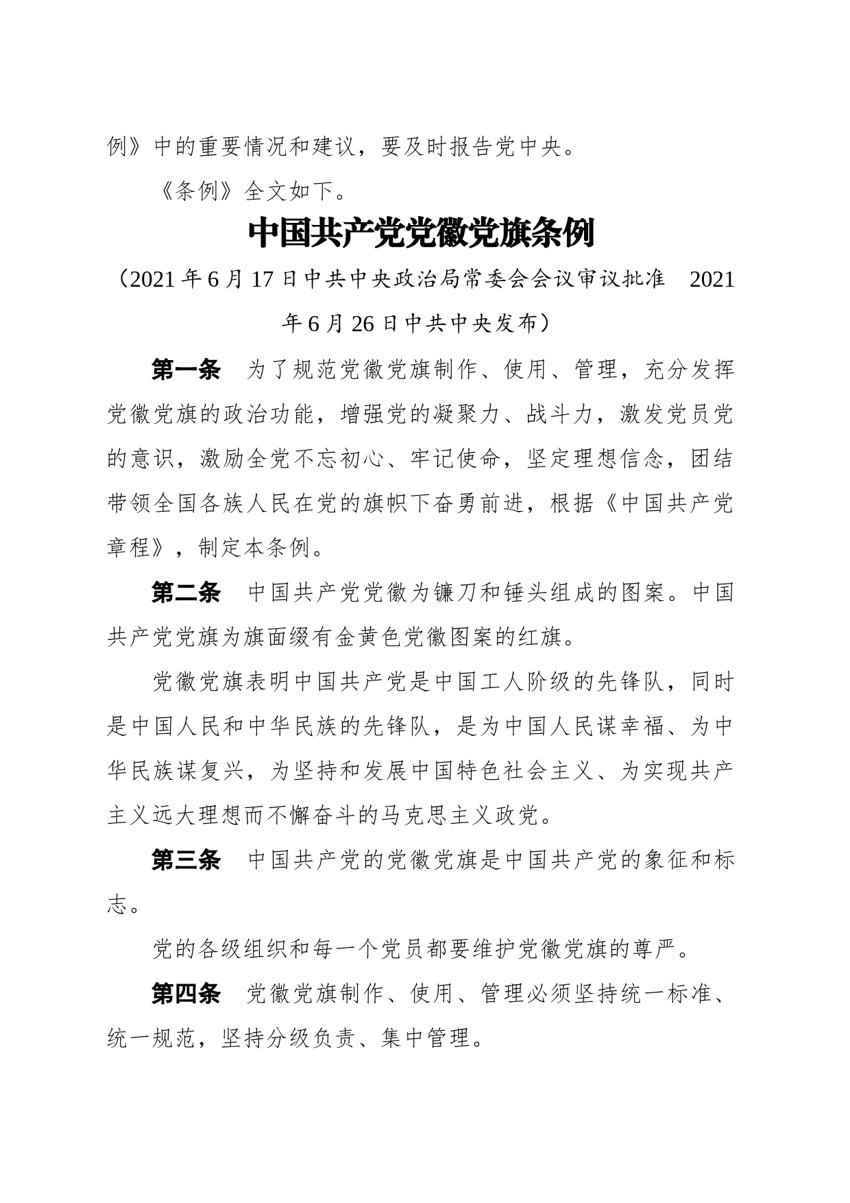 中共中央印发了《中国共产党党徽党旗条例》_第2页