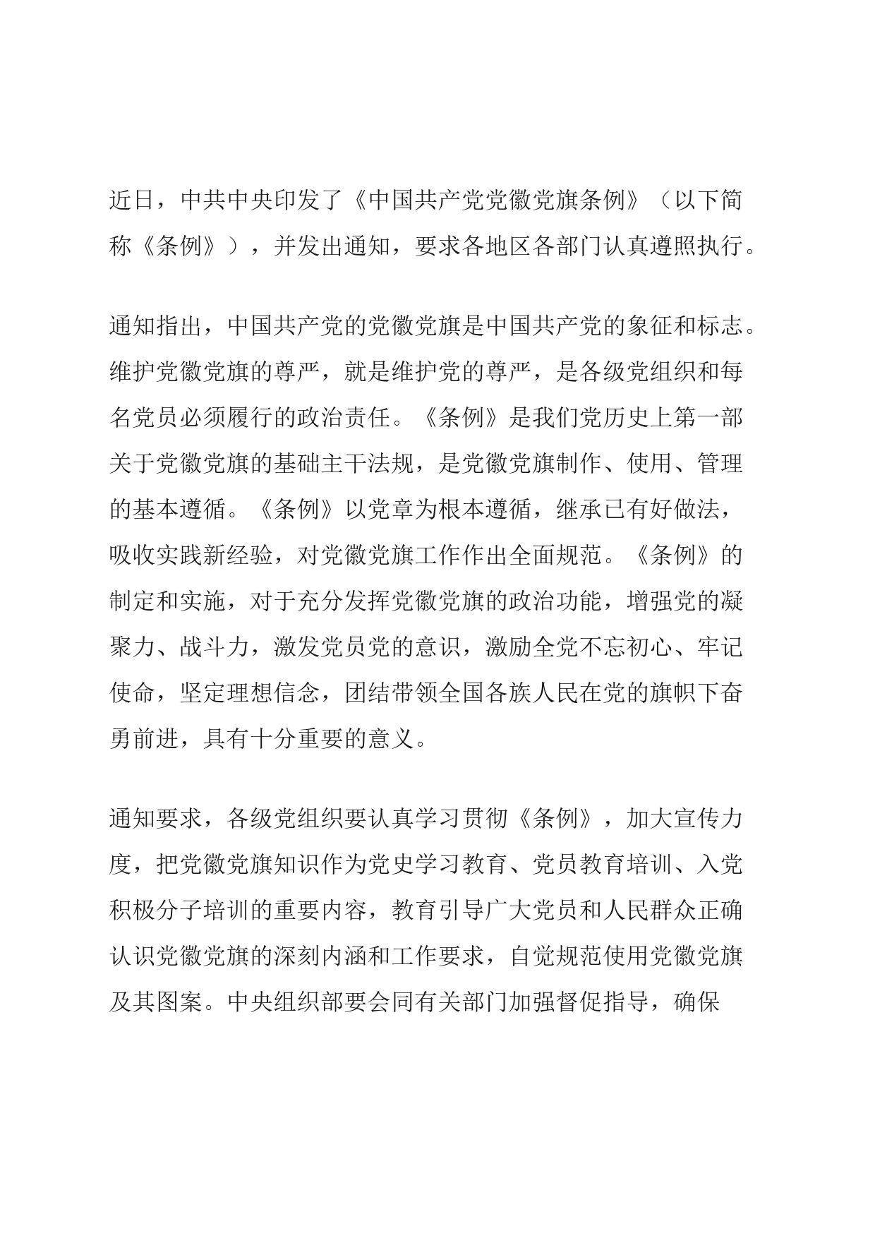 中国共产党党徽党旗条例_第1页