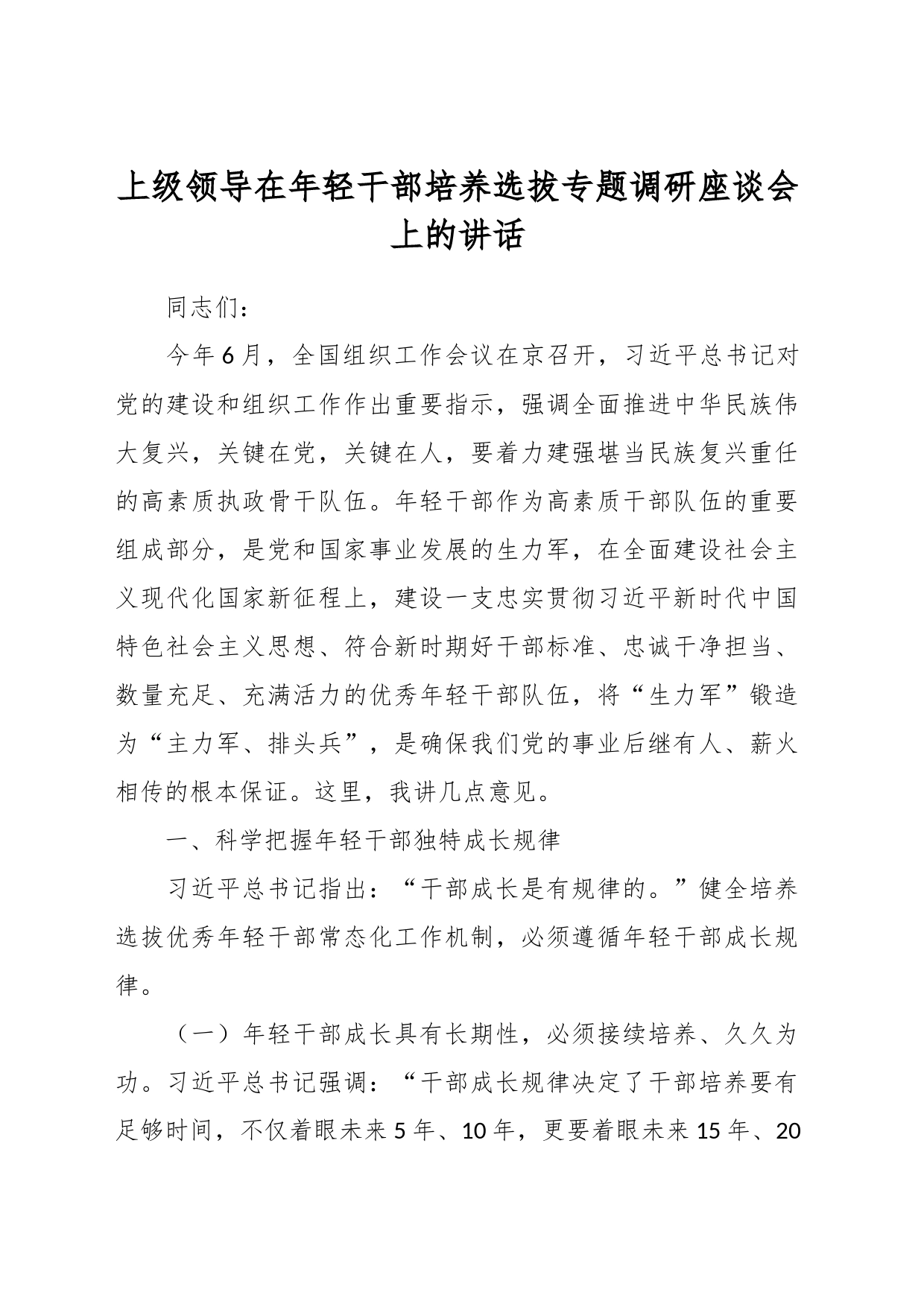 上级领导在年轻干部培养选拔专题调研座谈会上的讲话_第1页