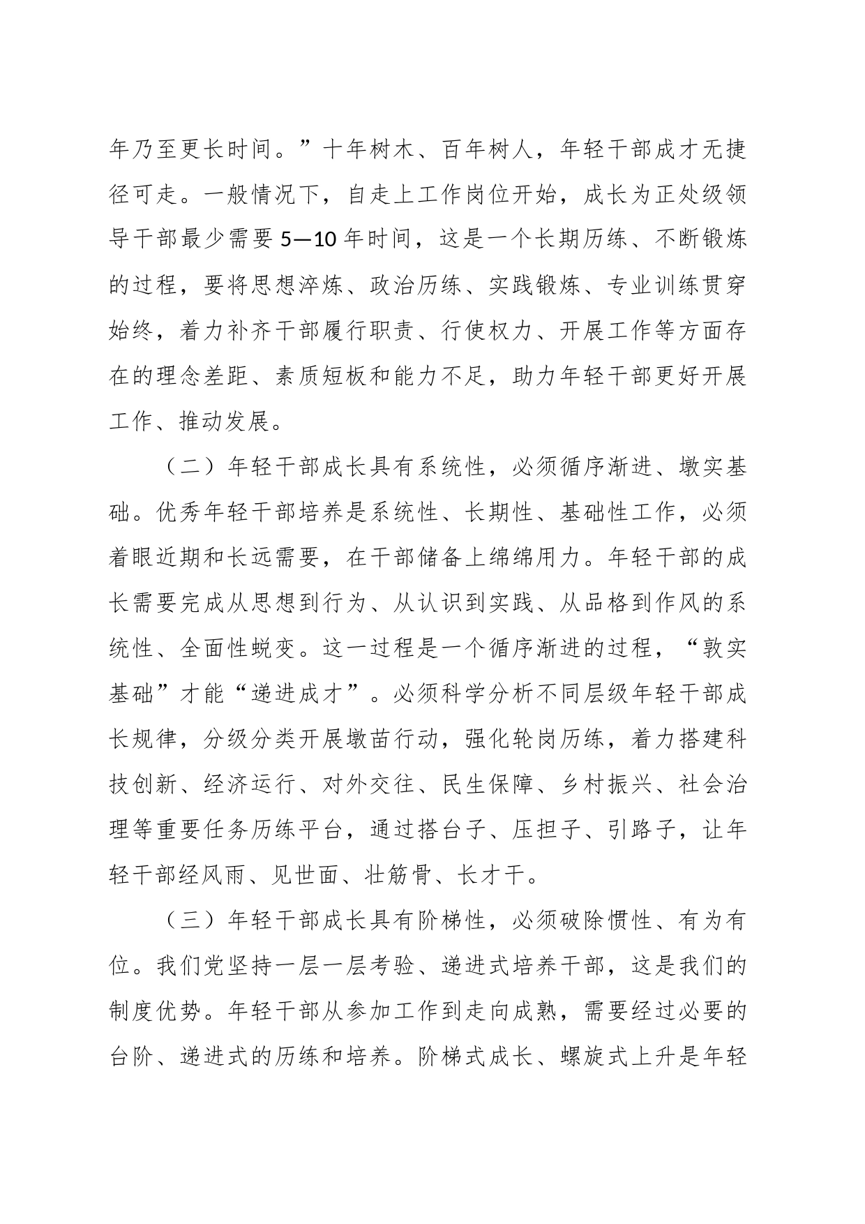 上级领导在年轻干部培养选拔专题调研座谈会上的讲话_第2页