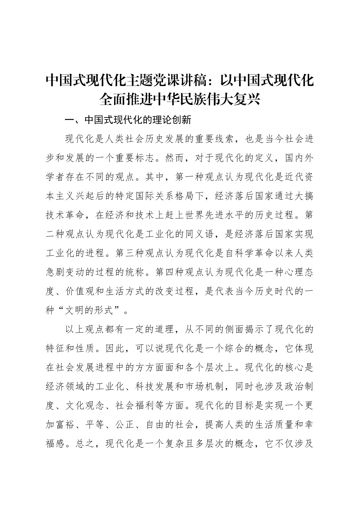 中国式现代化主题党课讲稿：以中国式现代化全面推进中华民族伟大复兴_第1页