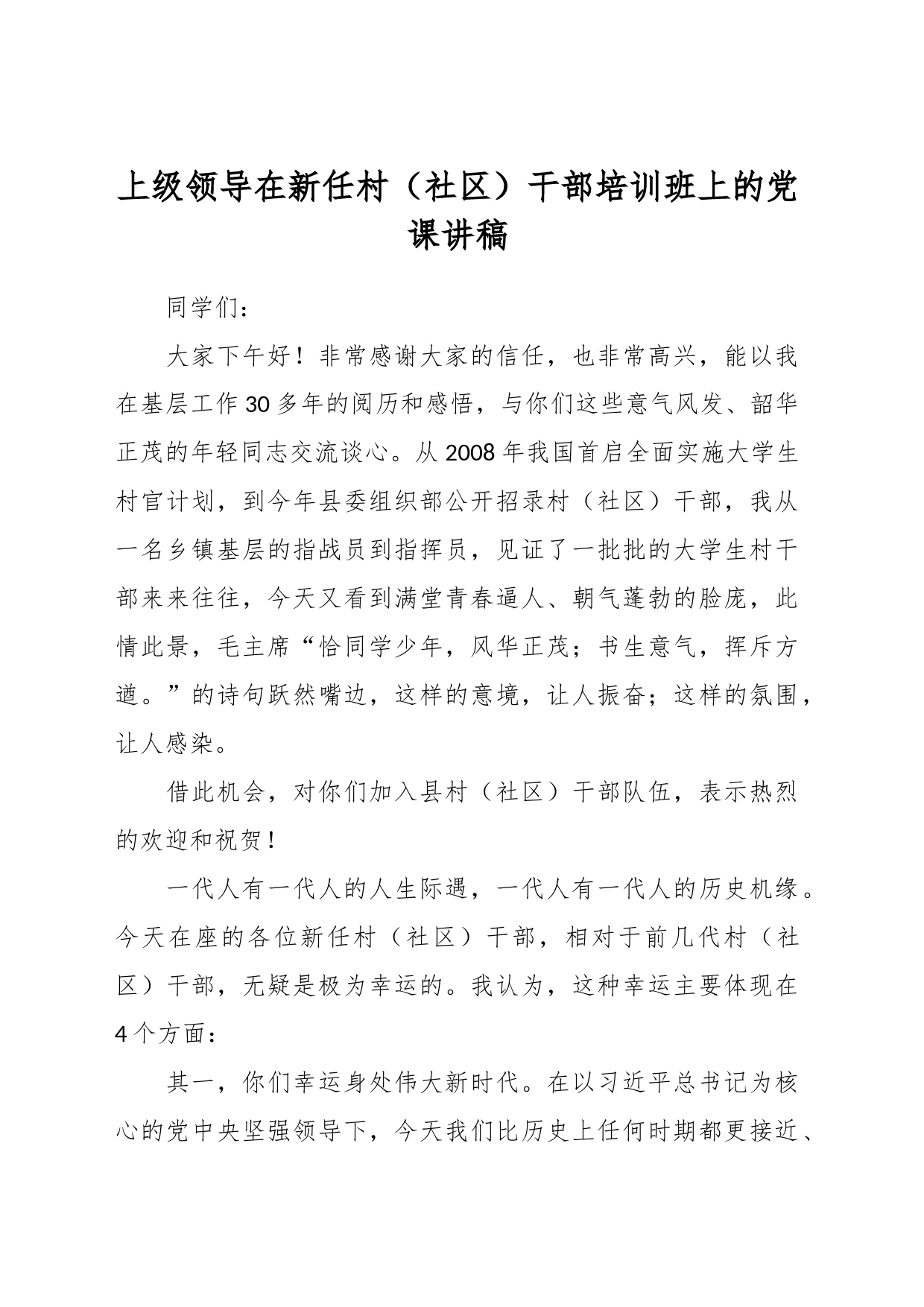 上级领导在新任村（社区）干部培训班上的党课讲稿_第1页