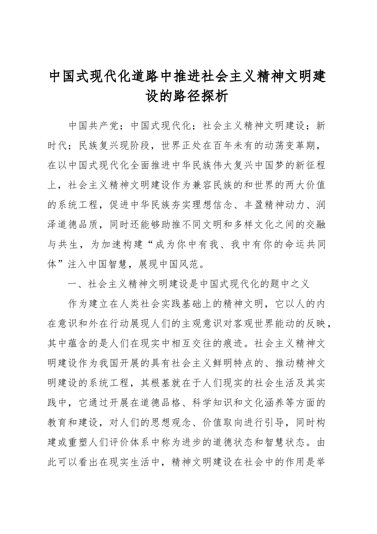 中国式现代化道路中推进社会主义精神文明建设的路径探析_第1页