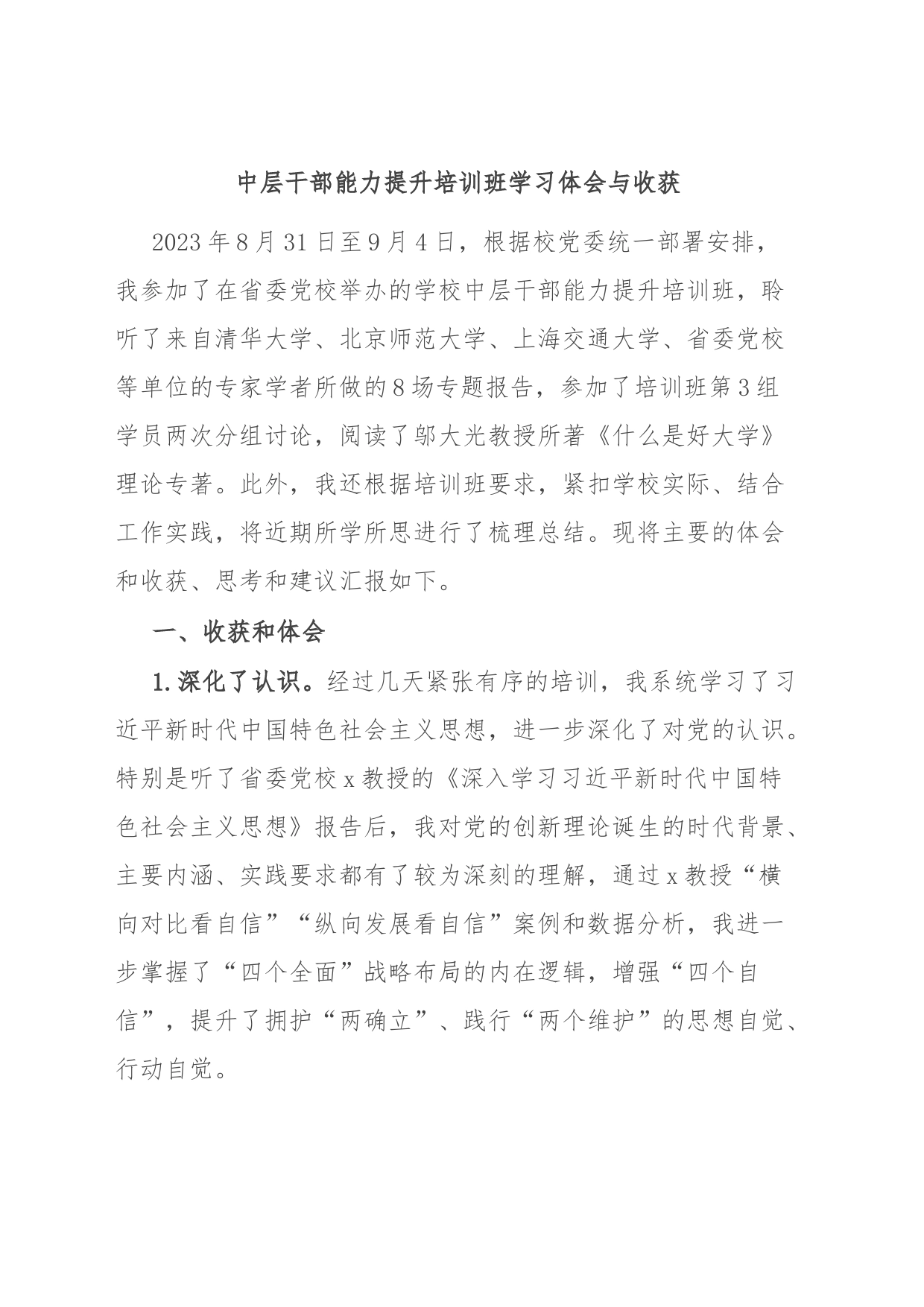 中层干部能力提升培训班学习体会与收获_第1页