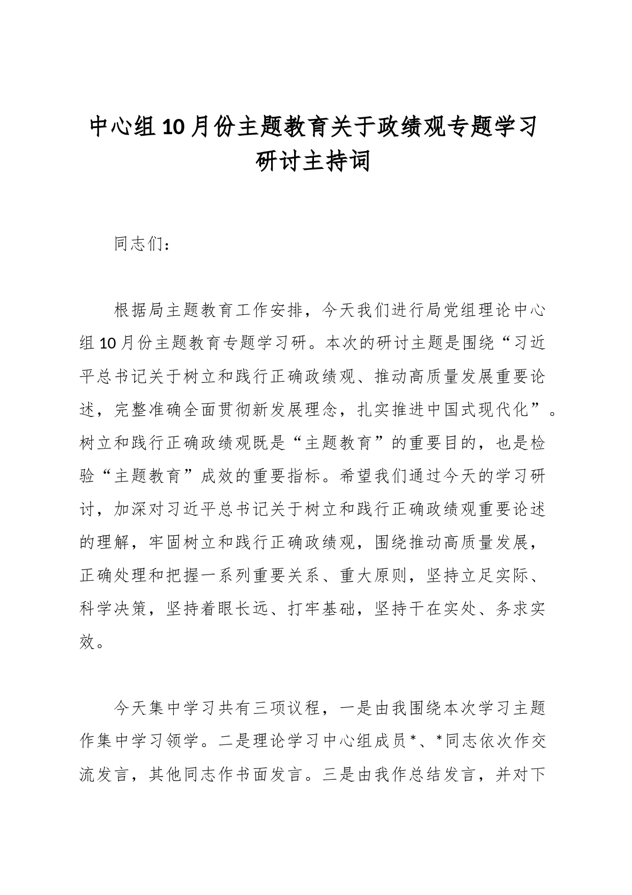 中心组10月份主题教育关于政绩观专题学习研讨主持词_第1页