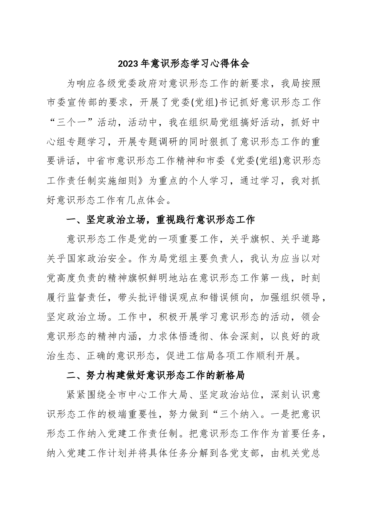 (2篇)2023年意识形态学习心得体会_第1页