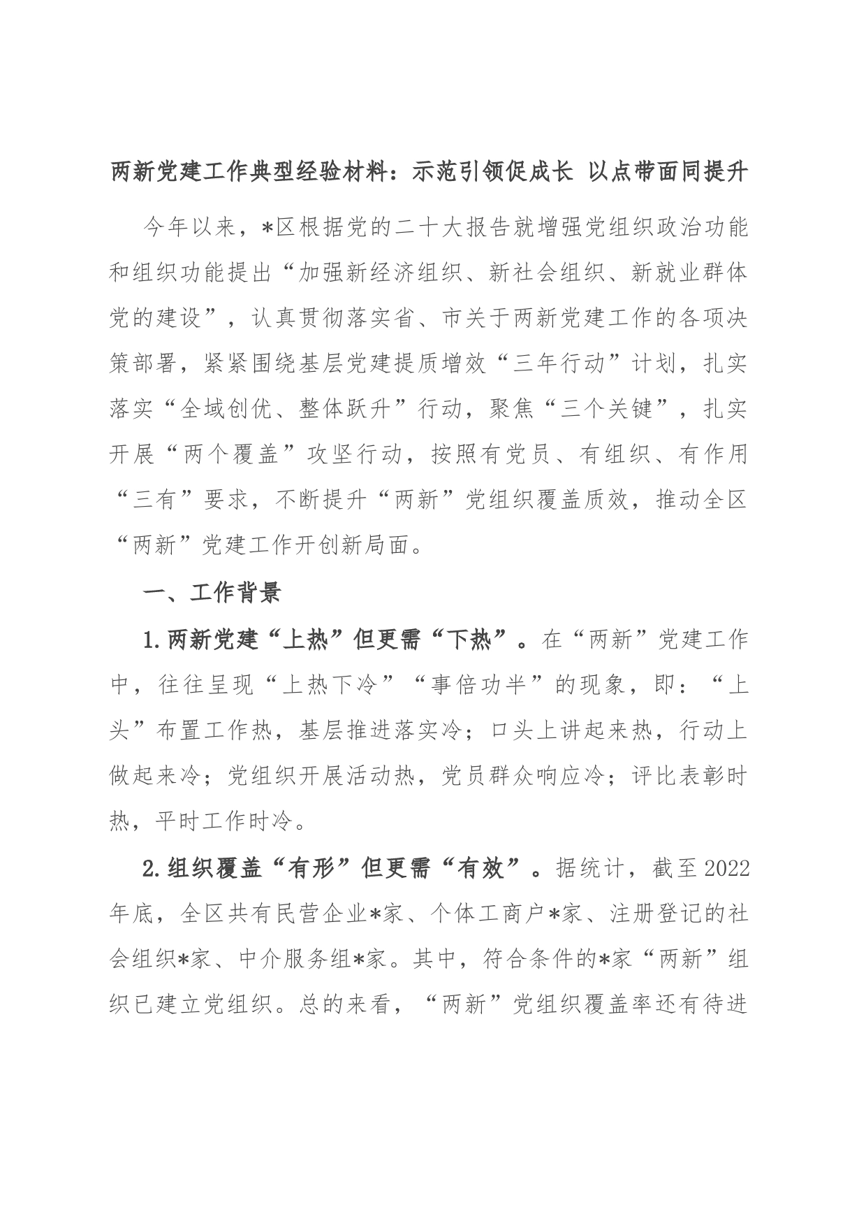 两新党建工作典型经验材料：示范引领促成长 以点带面同提升_第1页