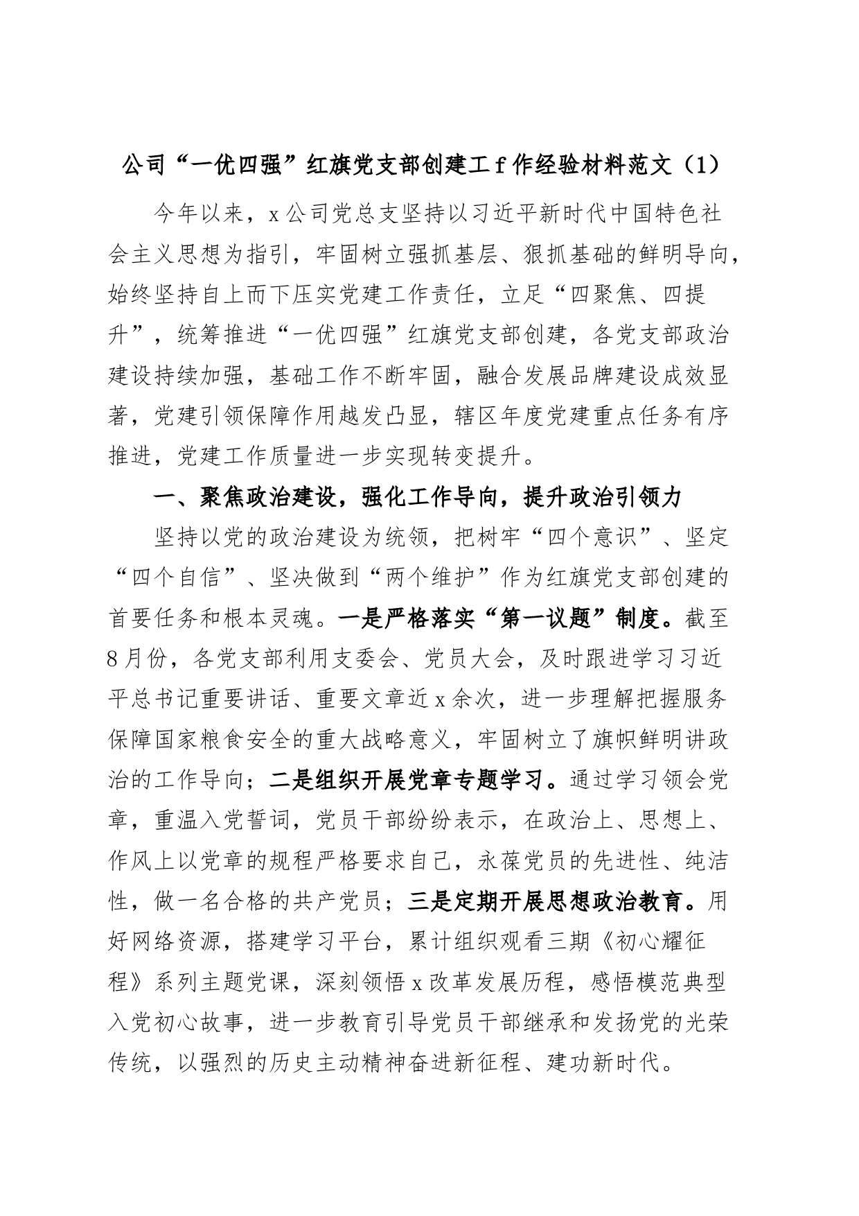(2篇)公司一优四强红旗支部创建工作经验材料企业党总支部事迹_第1页