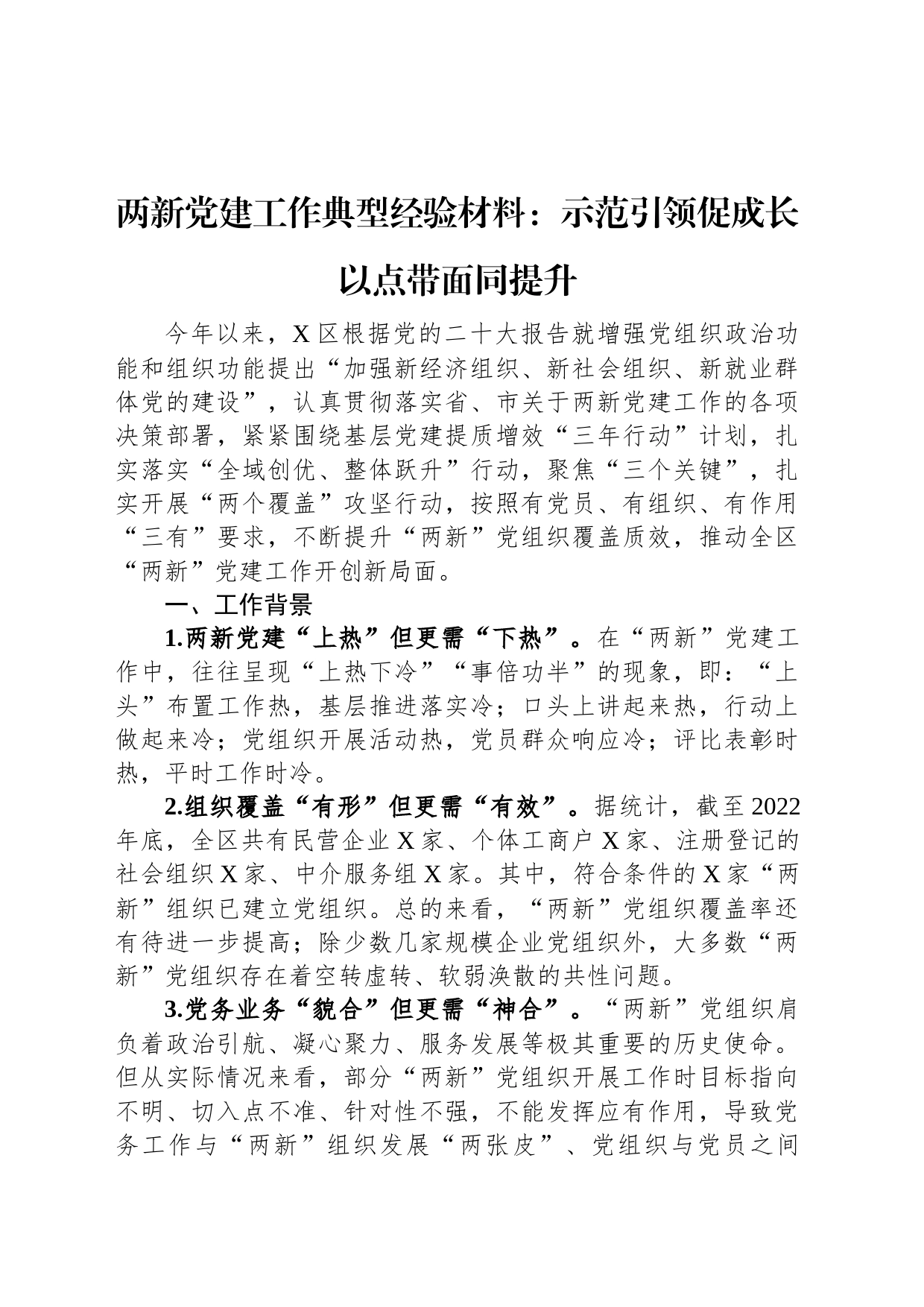 两新党建工作典型经验材料：示范引领促成长+以点带面同提升_第1页
