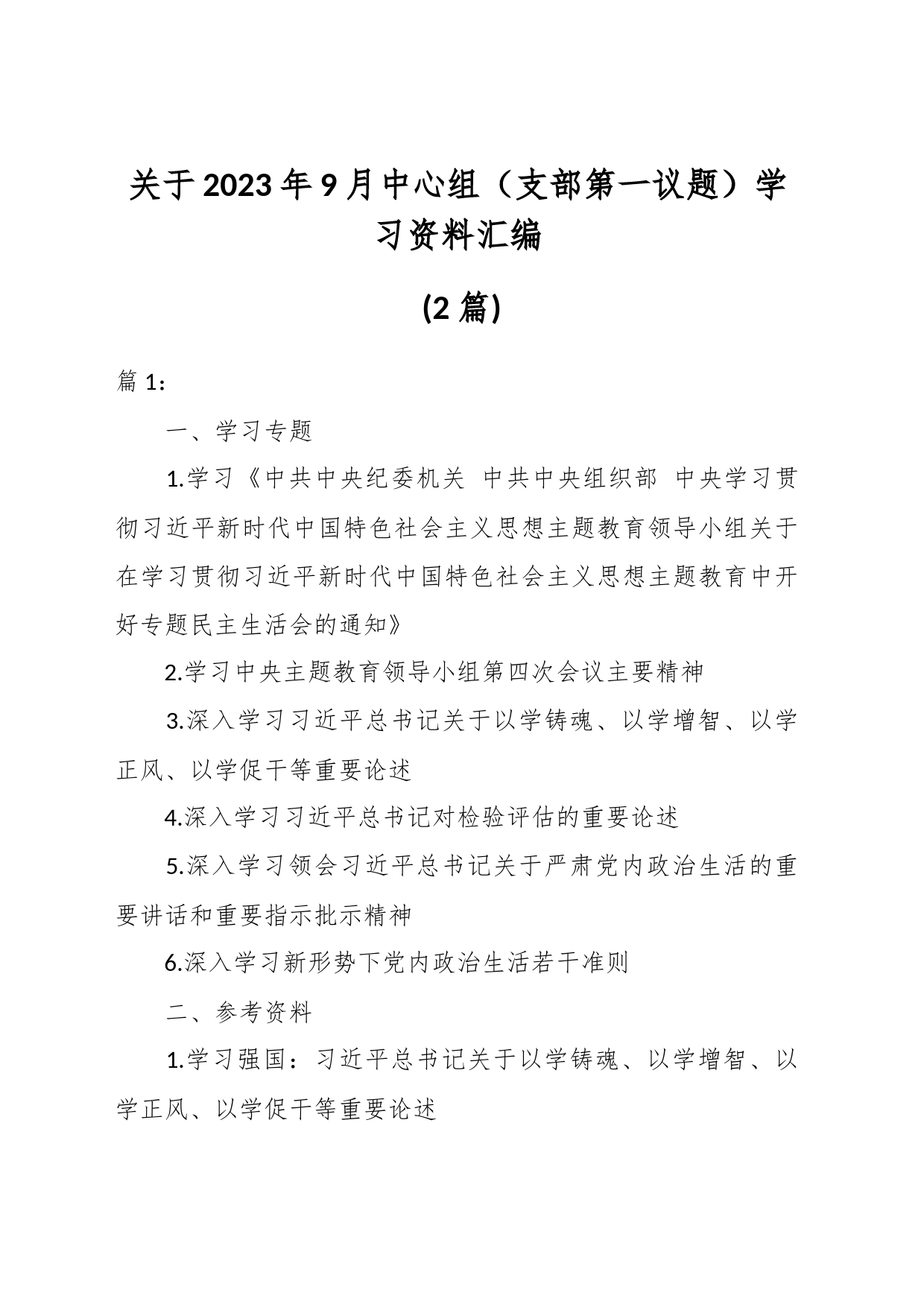 (2篇)关于2023年9月中心组（支部第一议题）学习资料汇编_第1页