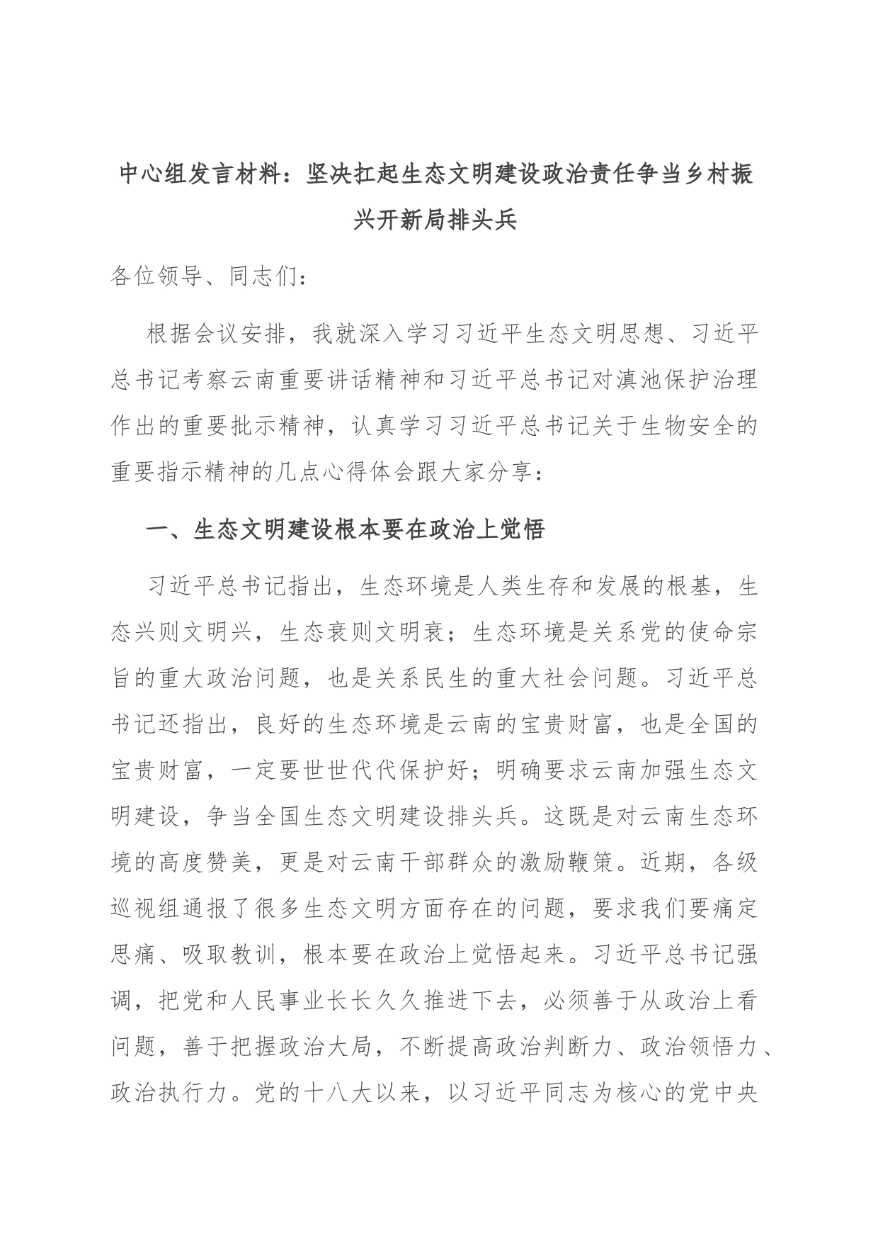 中心组发言材料：坚决扛起生态文明建设政治责任争当乡村振兴开新局排头兵_第1页