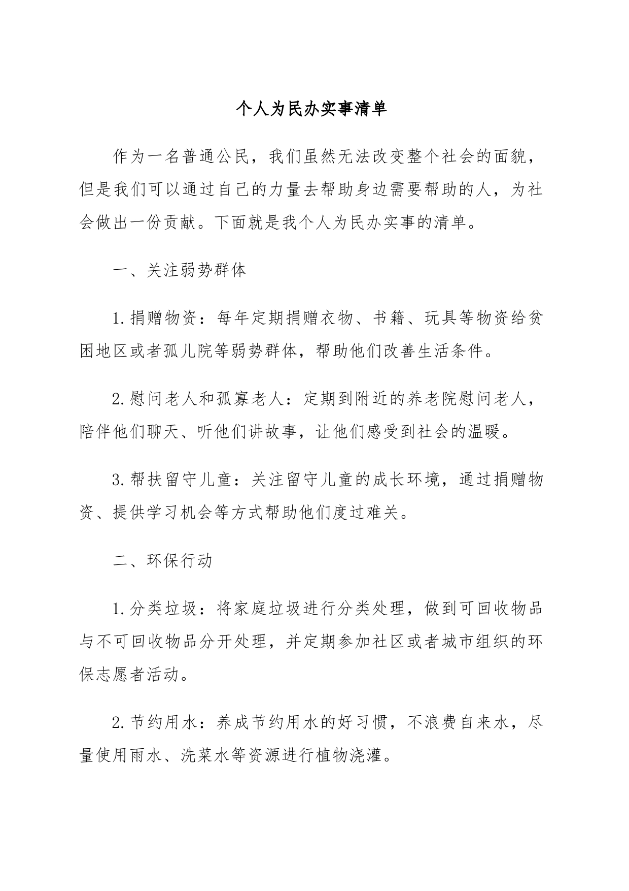 个人为民办实事清单_第1页