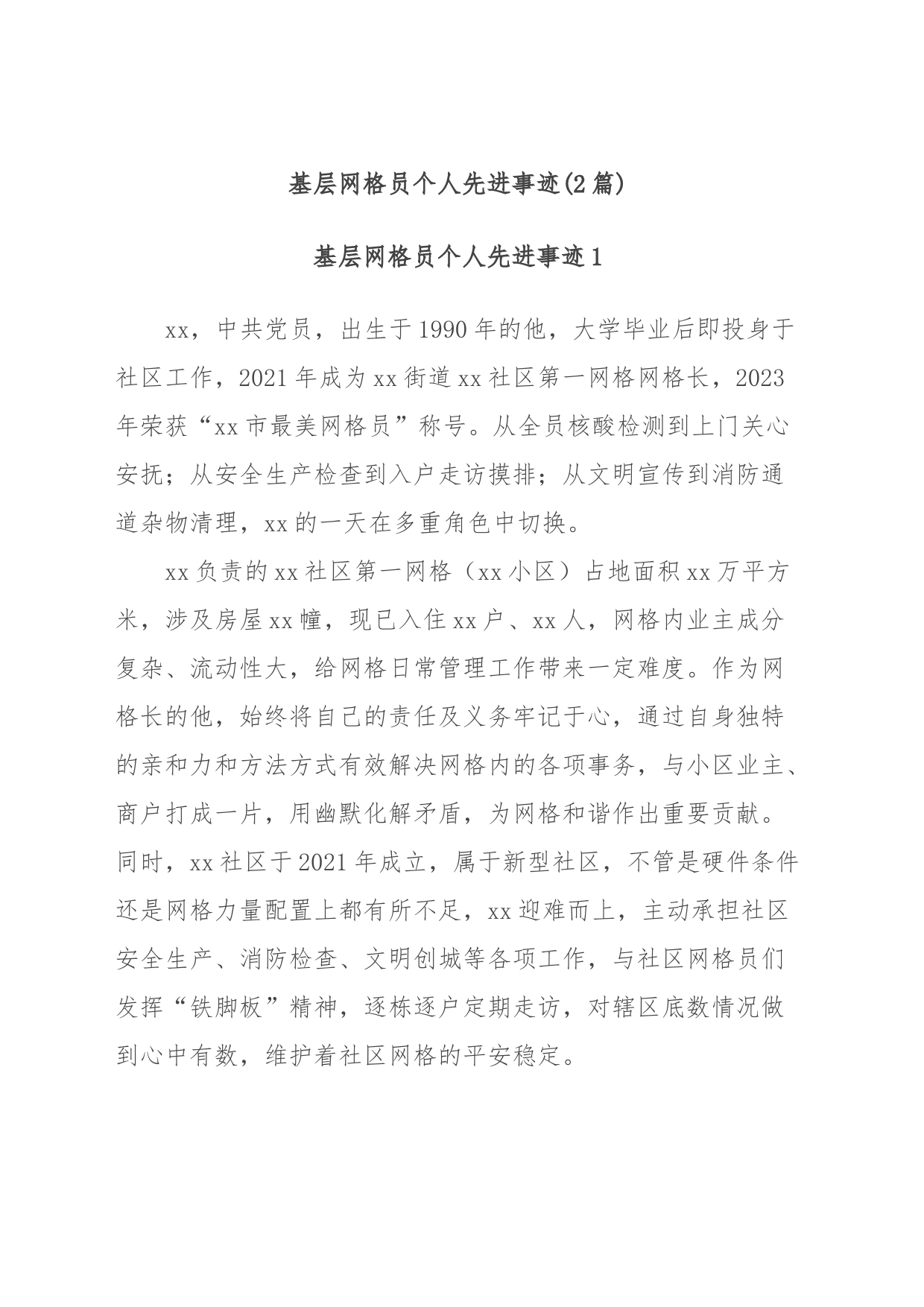 (2篇)基层网格员个人先进事迹_第1页