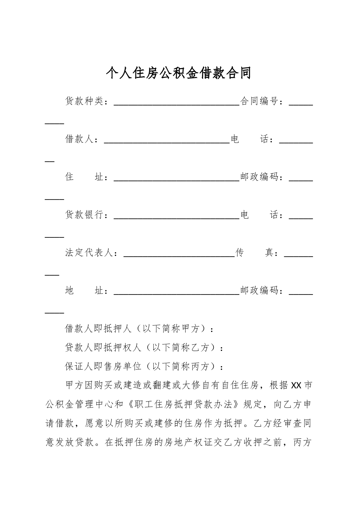 个人住房公积金借款合同_第1页