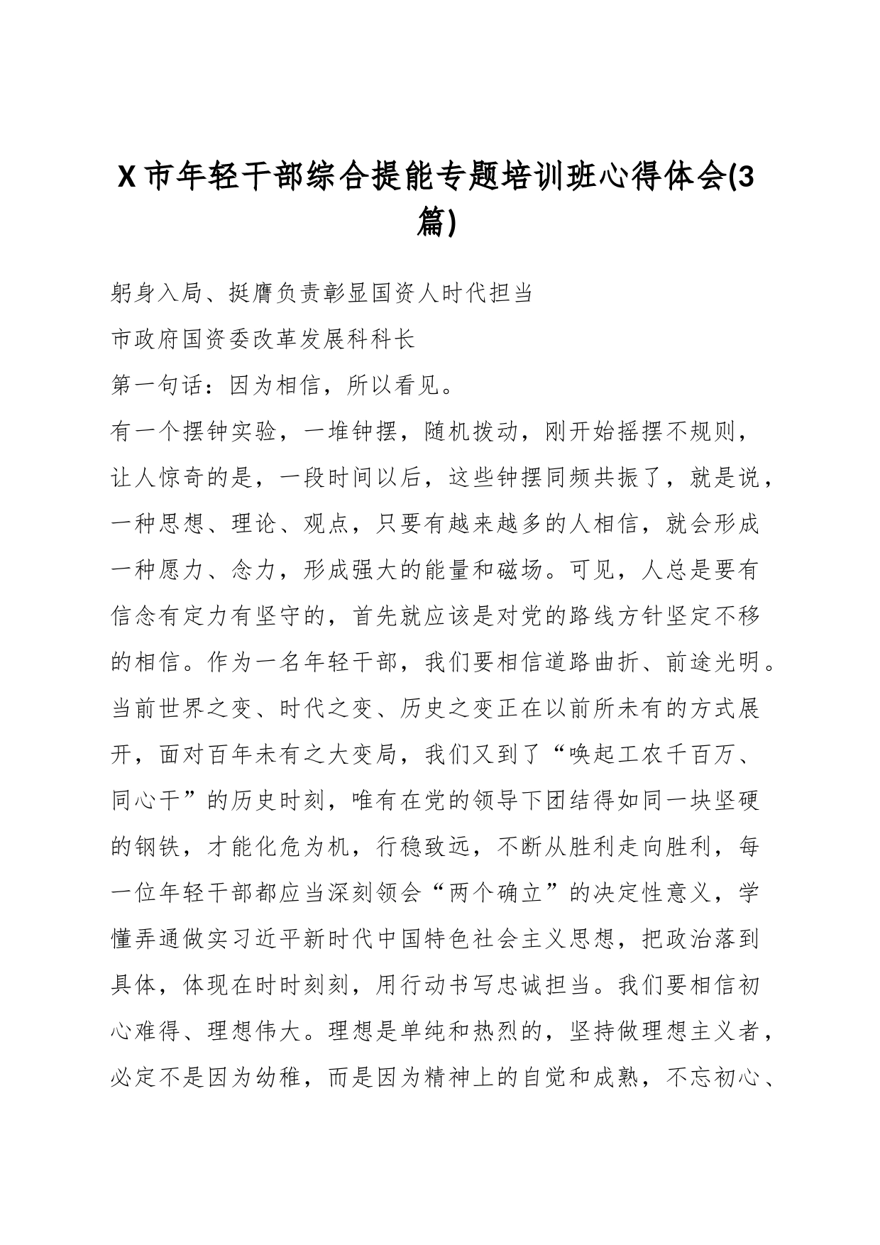 (3篇)XX市年轻干部综合提能专题培训班心得体会_第1页