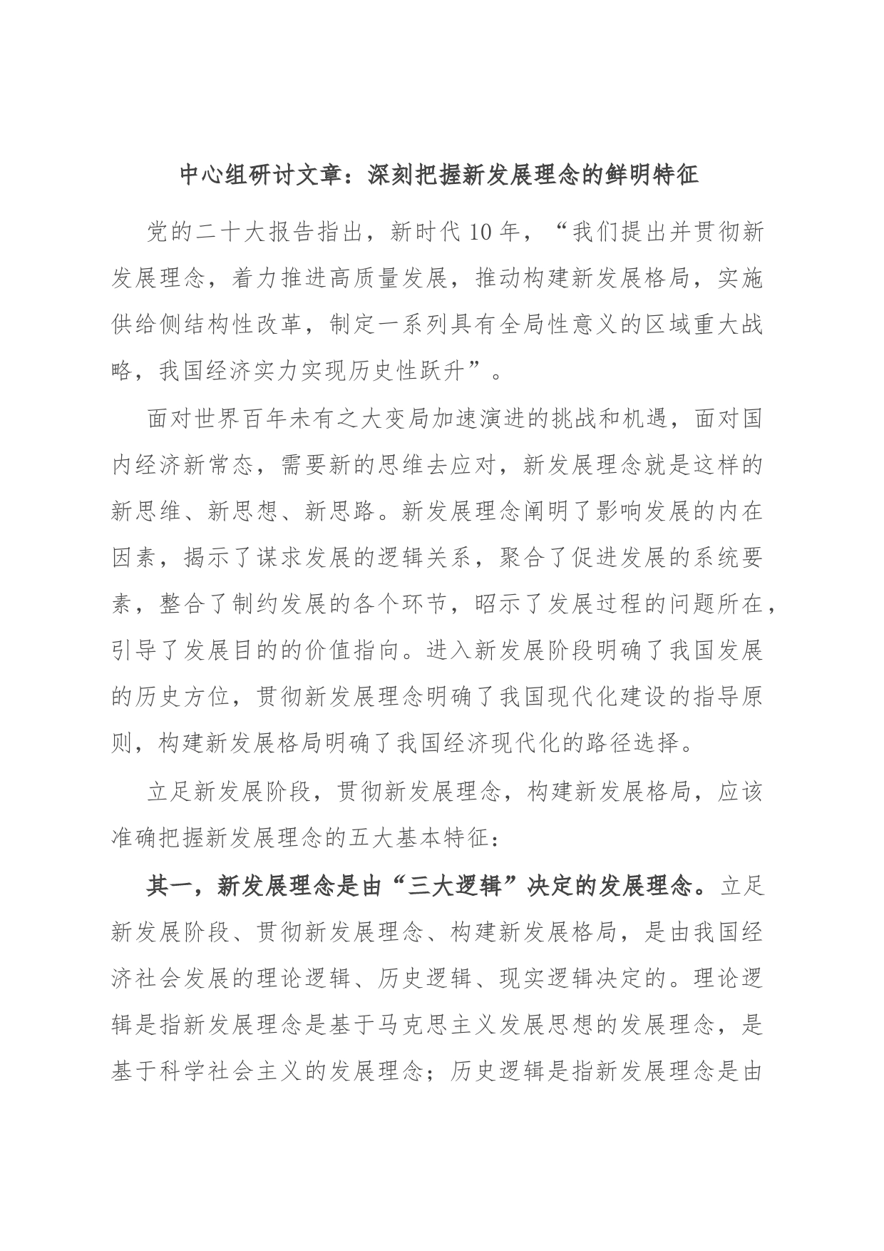 中心组研讨文章：深刻把握新发展理念的鲜明特征_第1页