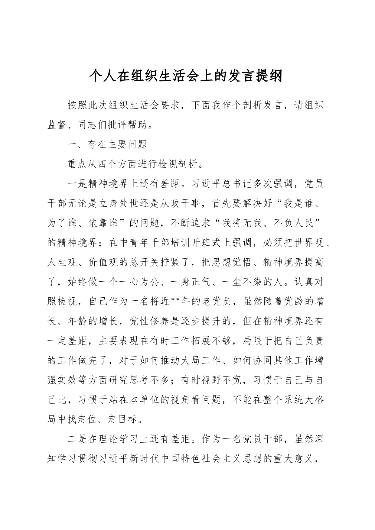 个人在组织生活会上的 发言提纲_第1页