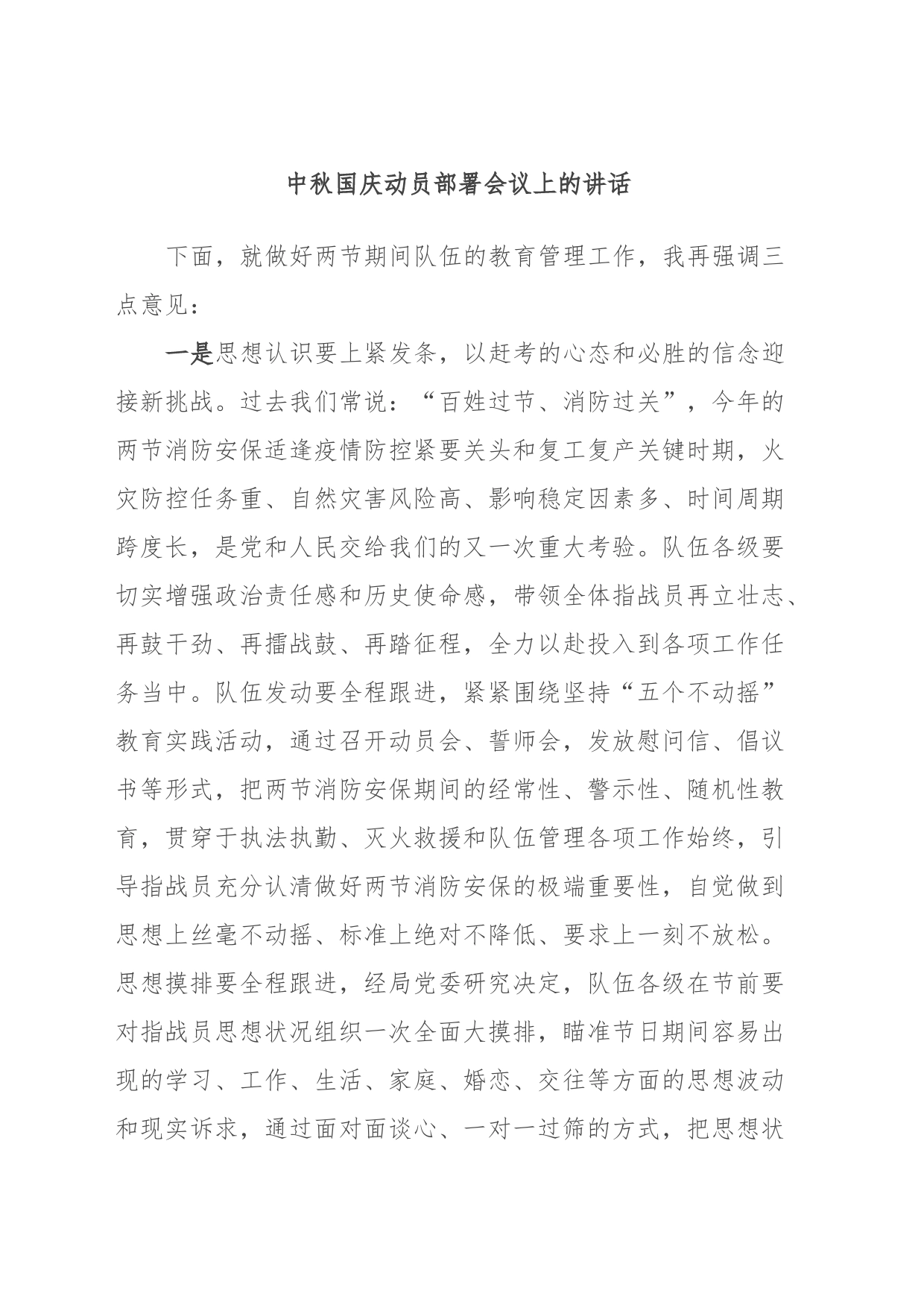 中秋国庆动员部署会议上的讲话_第1页
