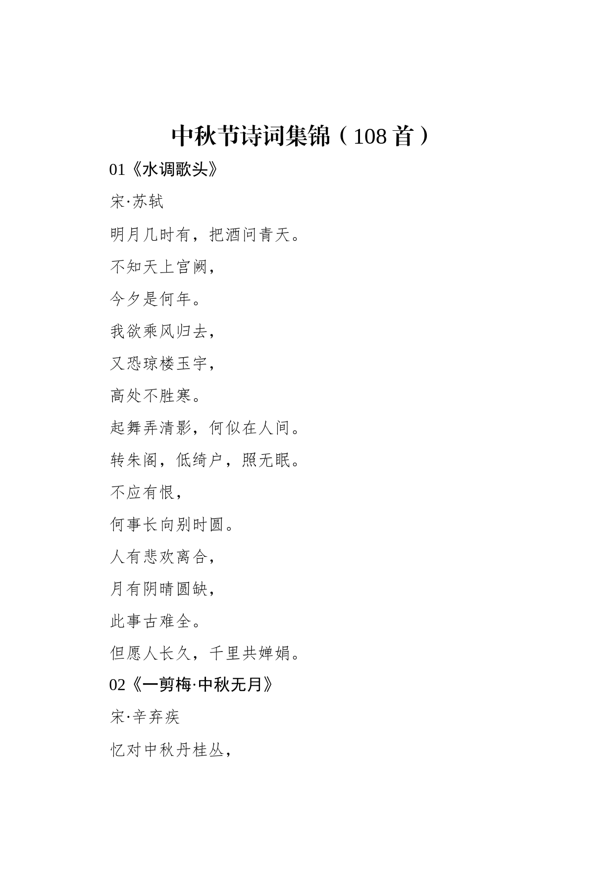 中秋节诗词集锦（108首）_第1页
