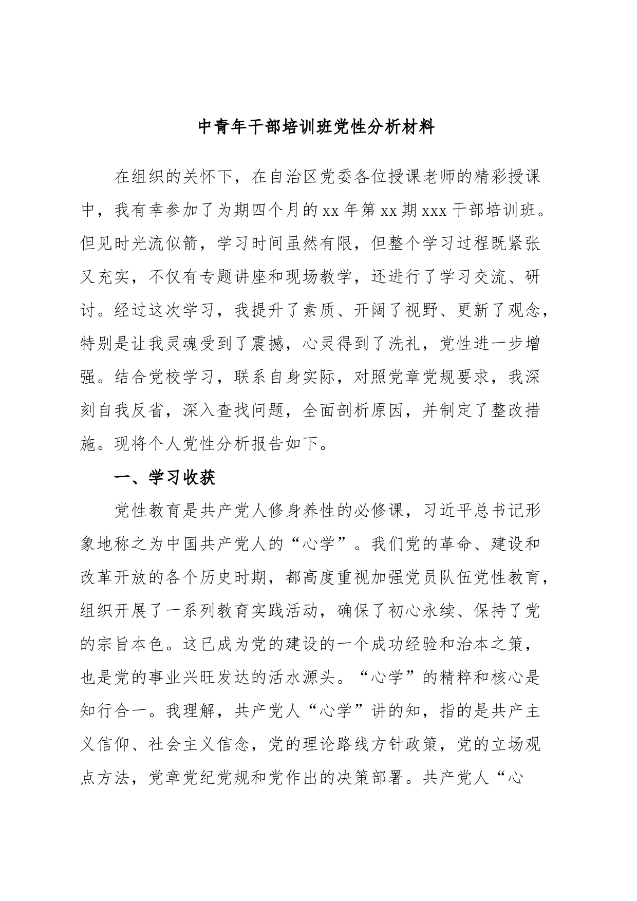 中青年干部培训班党性分析材料_第1页