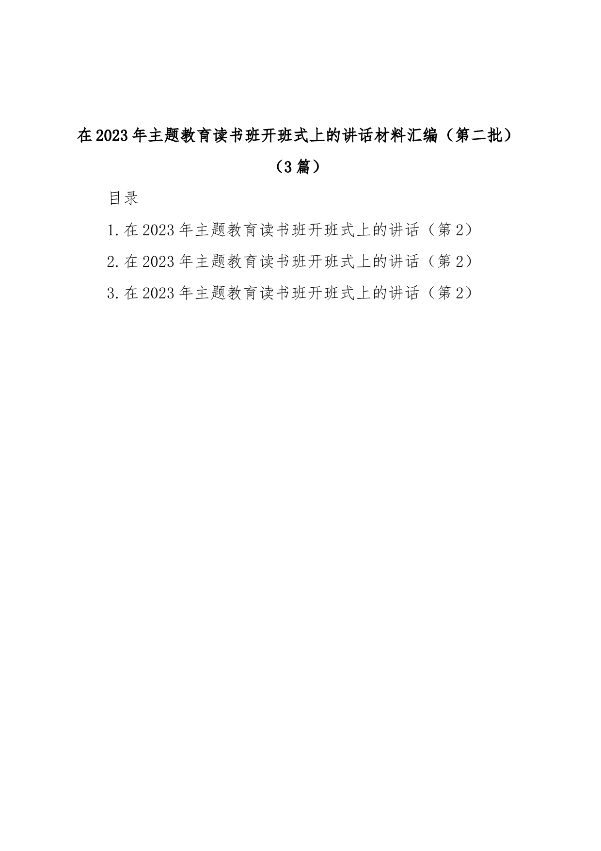 (3篇)在2023年第二批主题教育读书班开班式上的讲话材料汇编_第1页