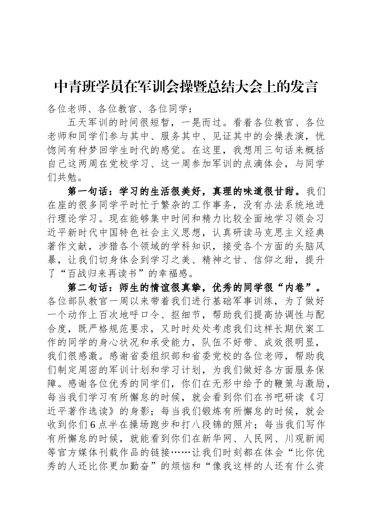 中青班学员在军训会操暨总结大会上的发言_第1页