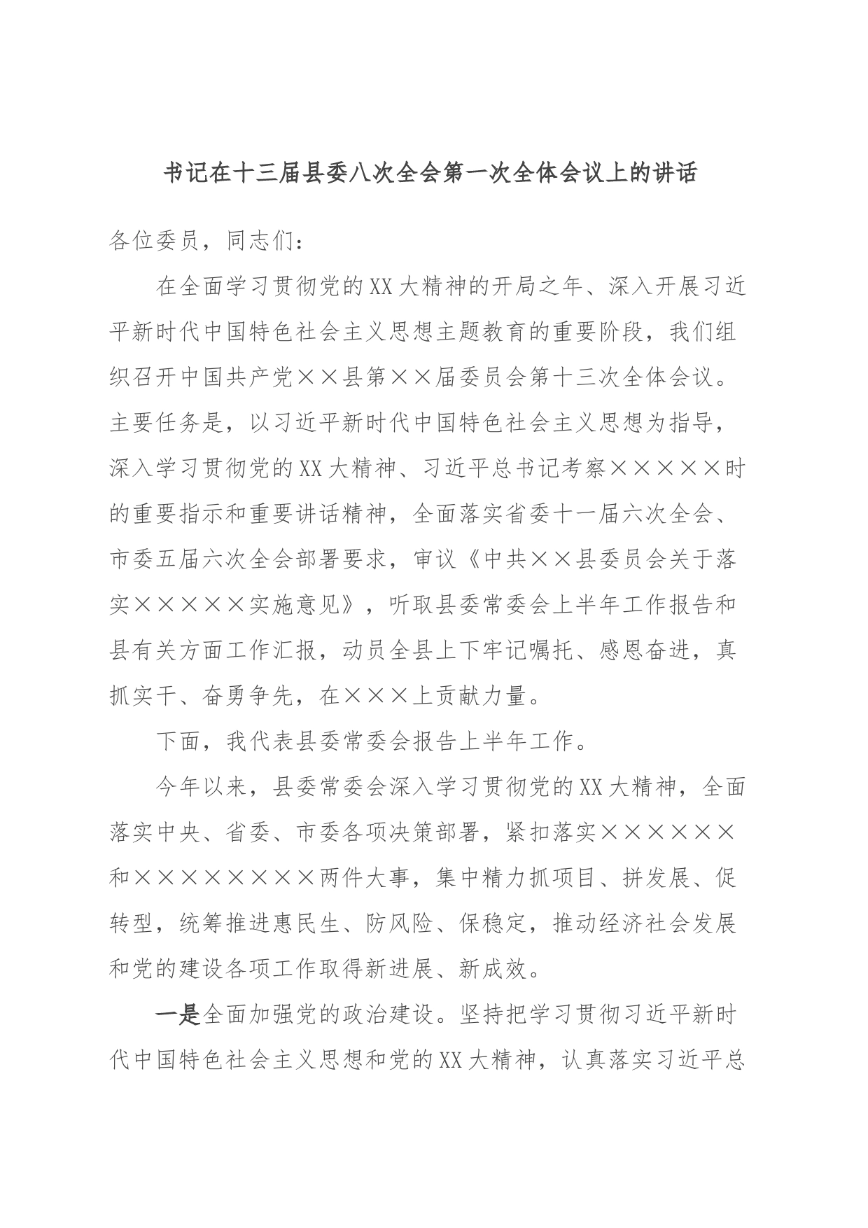 书记在十三届县委八次全会第一次全体会议上的讲话_第1页