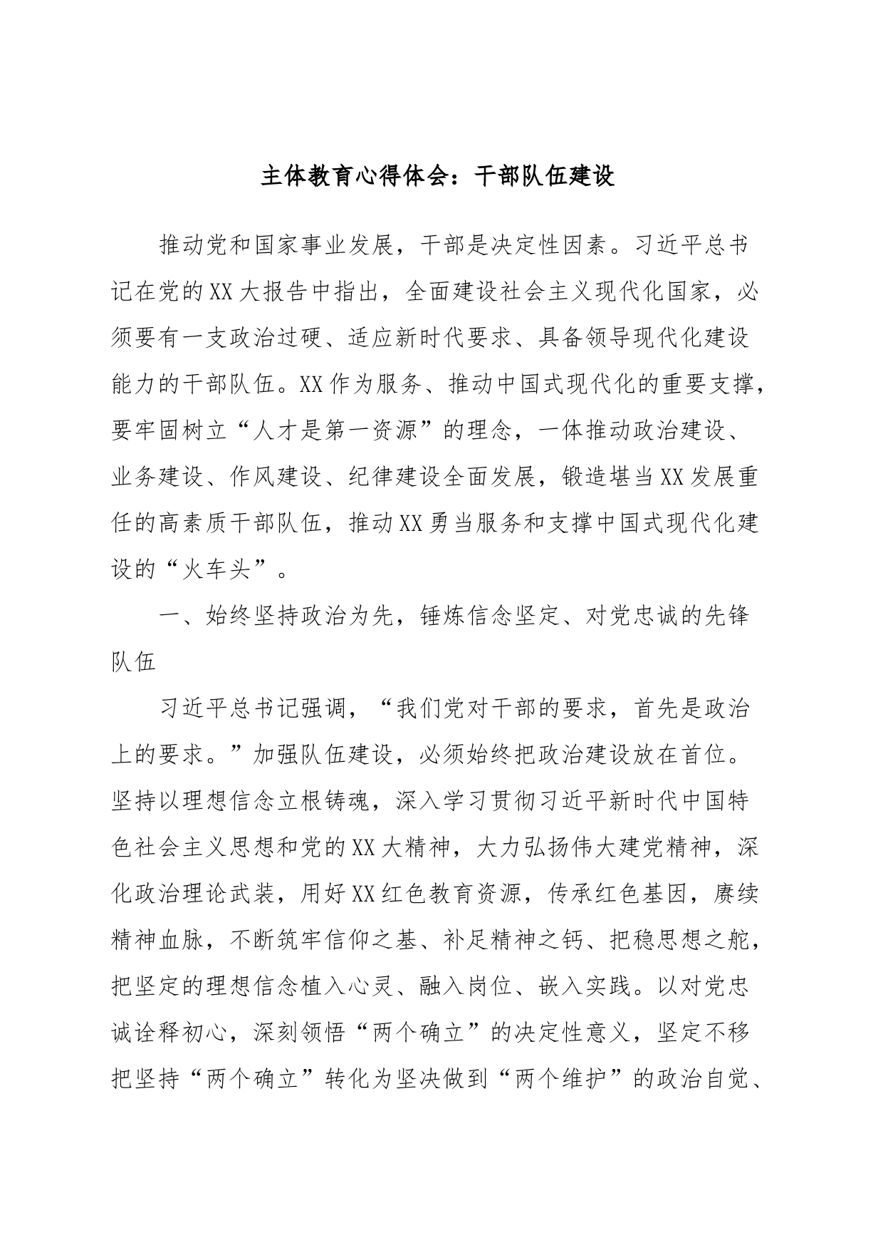 主体教育心得体会：干部队伍建设_第1页
