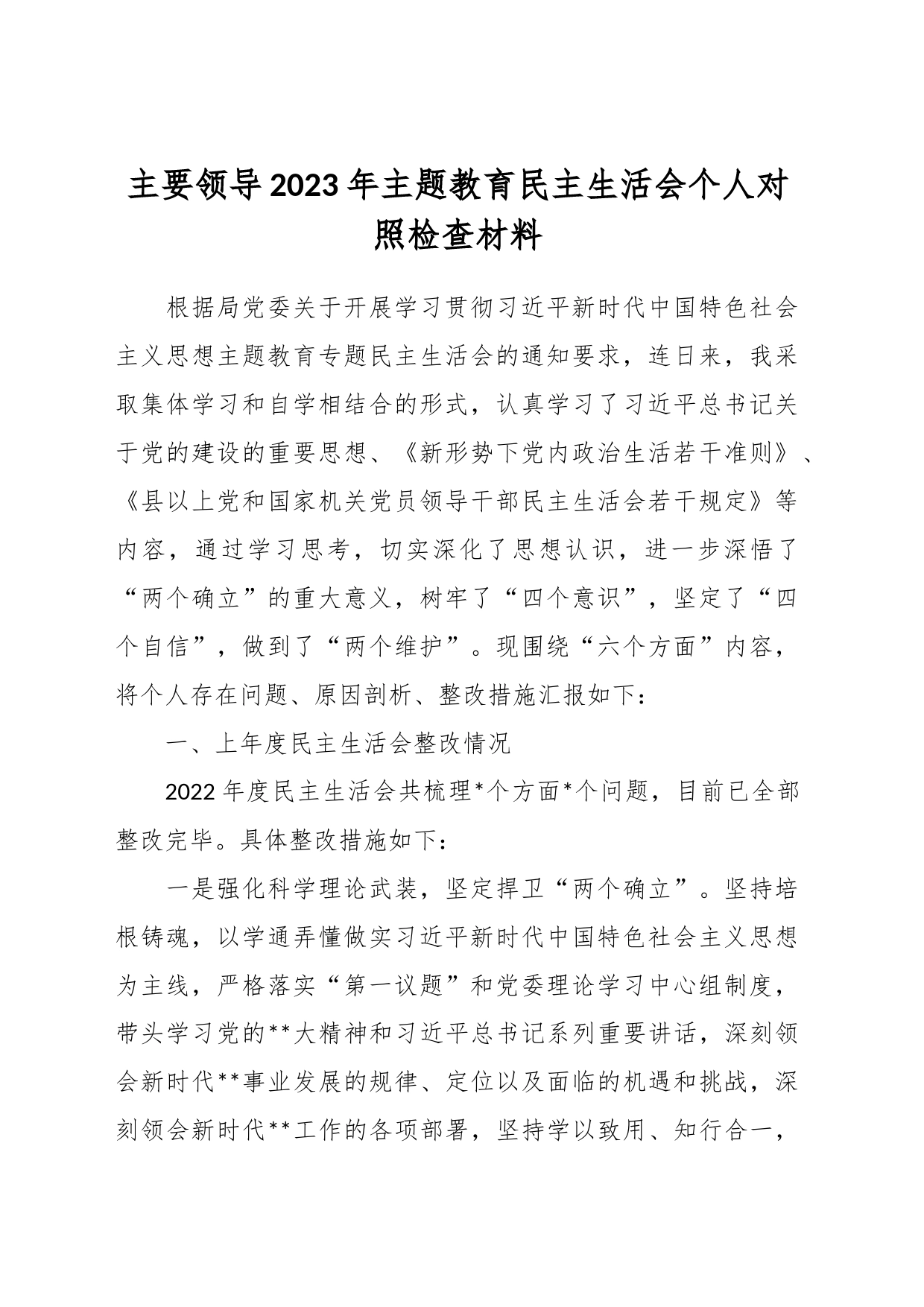 主要领导2023年主题教育民主生活会个人对照检查材料_第1页