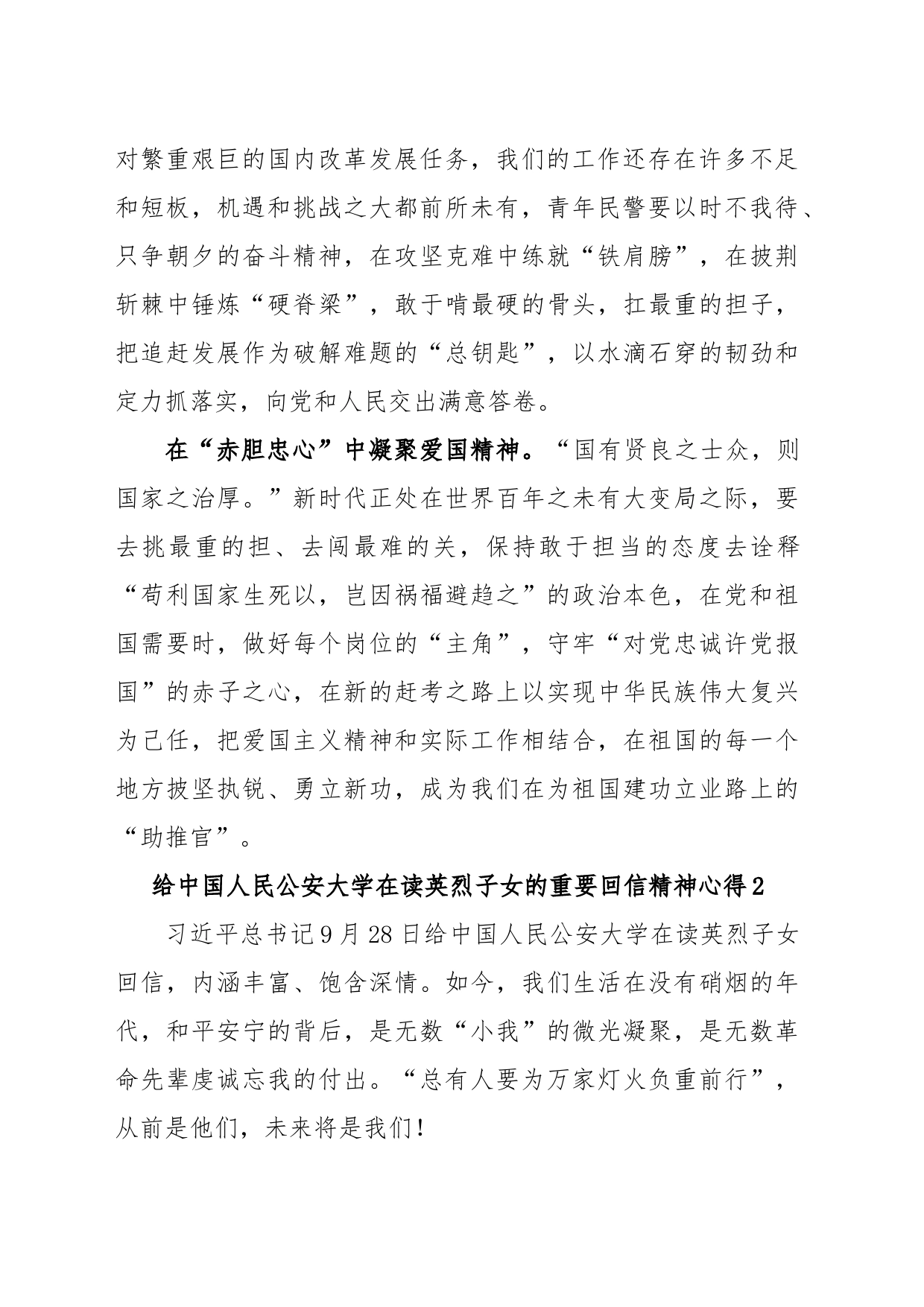 (3篇)给中国人民公安大学在读英烈子女的重要回信精神心得_第2页