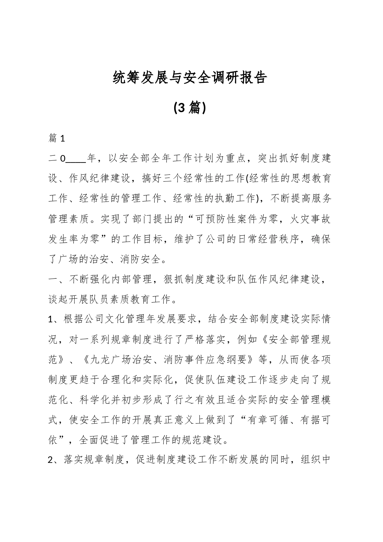 (3篇)统筹发展与安全调研报告_第1页