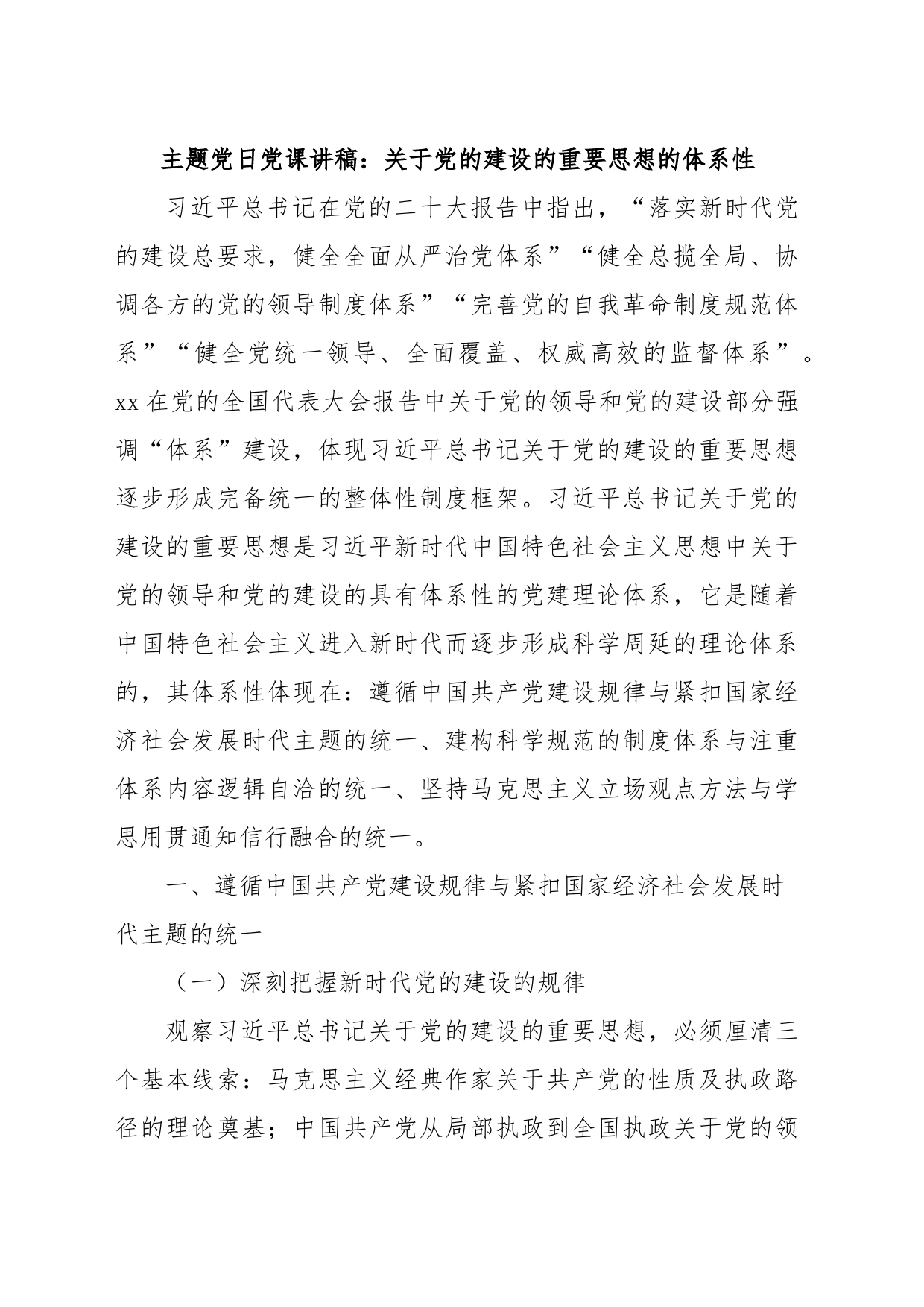 主题党日党课讲稿：关于党的建设的重要思想的体系性_第1页