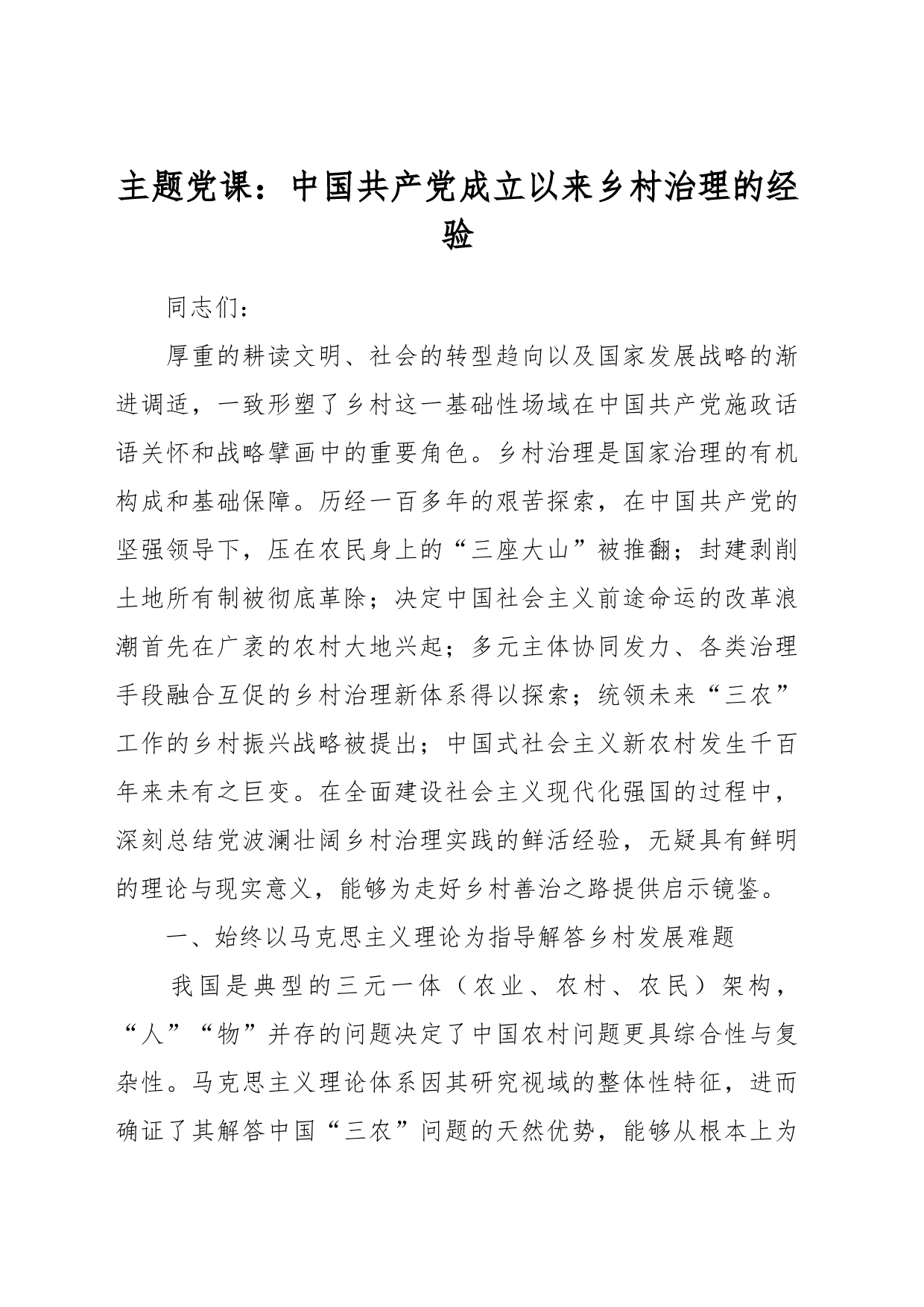 主题党课：中国共产党成立以来乡村治理的经验_第1页