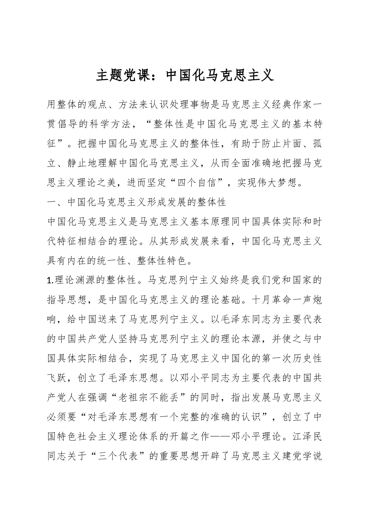 主题党课：中国化马克思主义_第1页