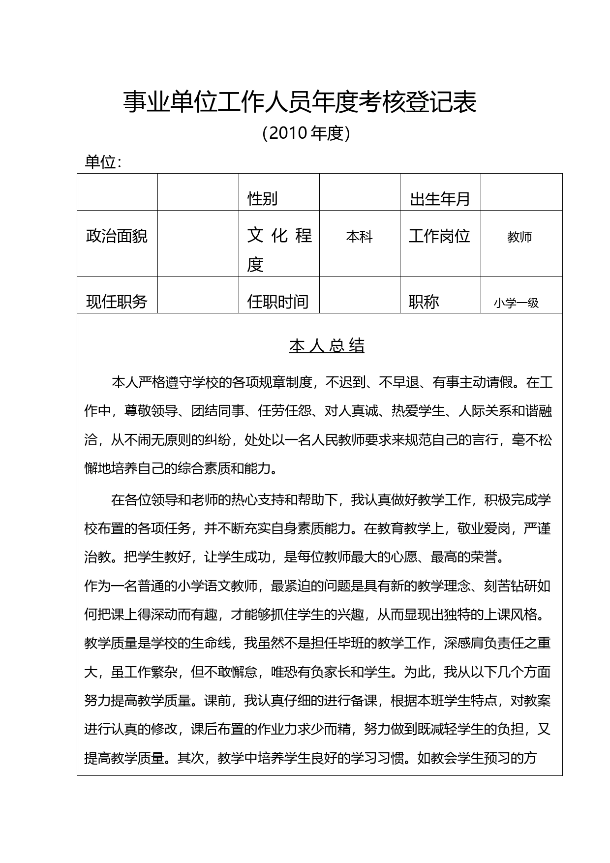 事业单位工作人员年度考核登记表_第1页