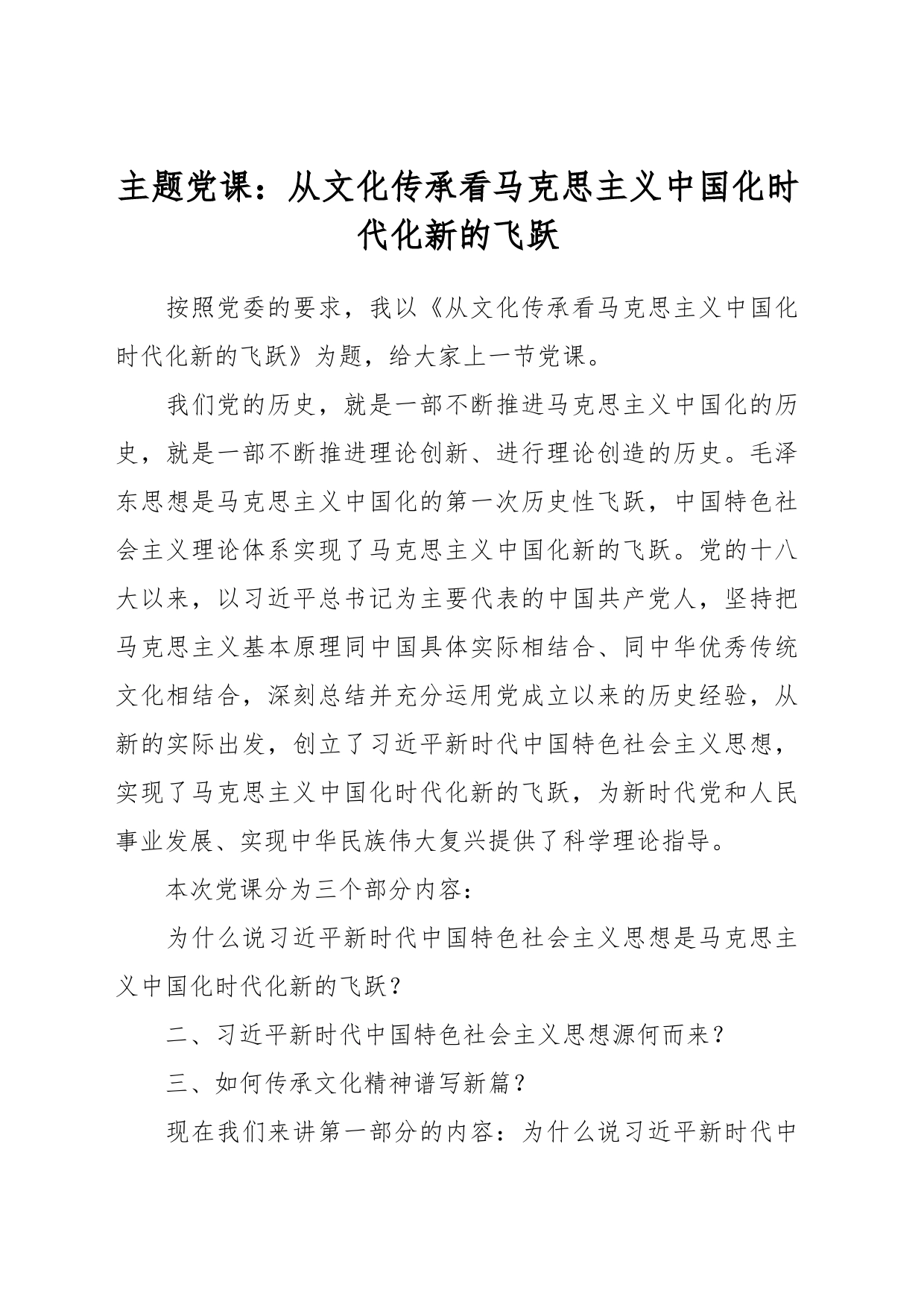 主题党课：从文化传承看马克思主义中国化时代化新的飞跃_第1页